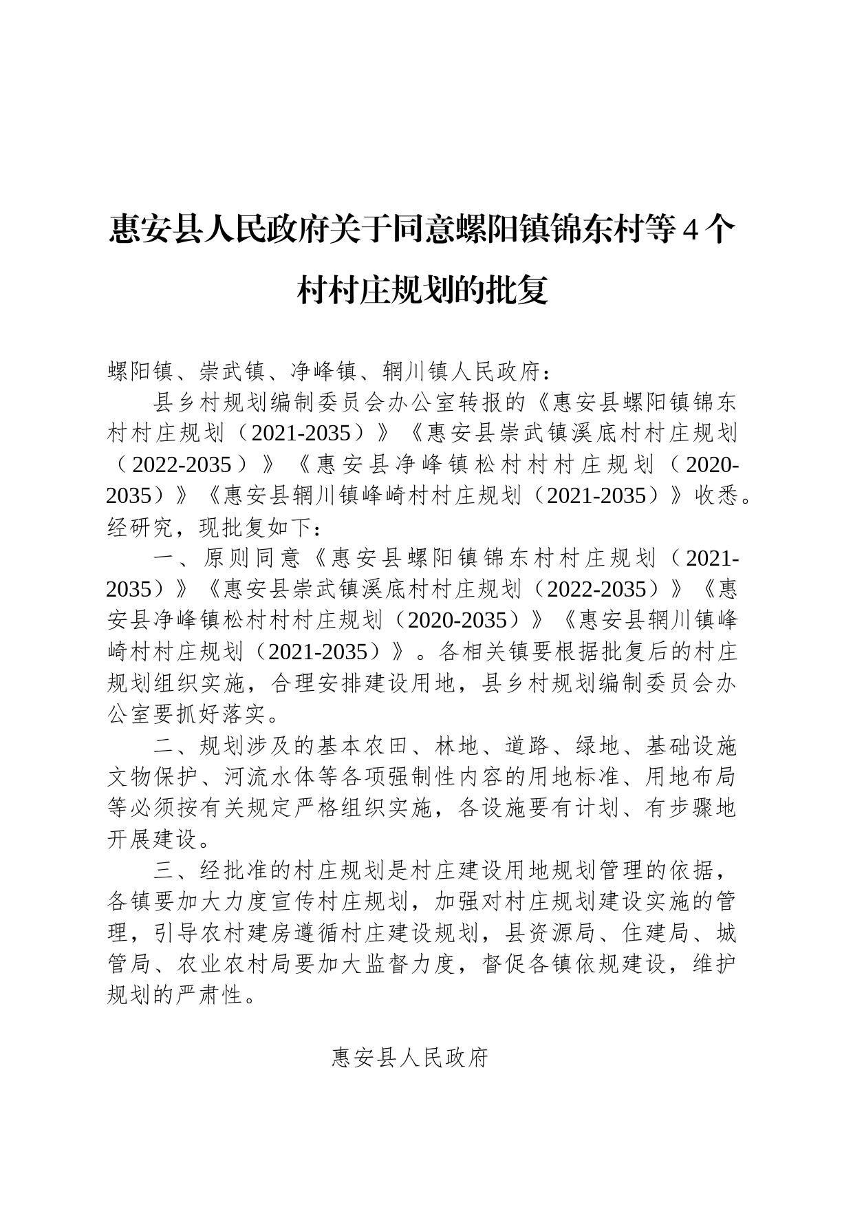 惠安县人民政府关于同意螺阳镇锦东村等4个村村庄规划的批复_第1页
