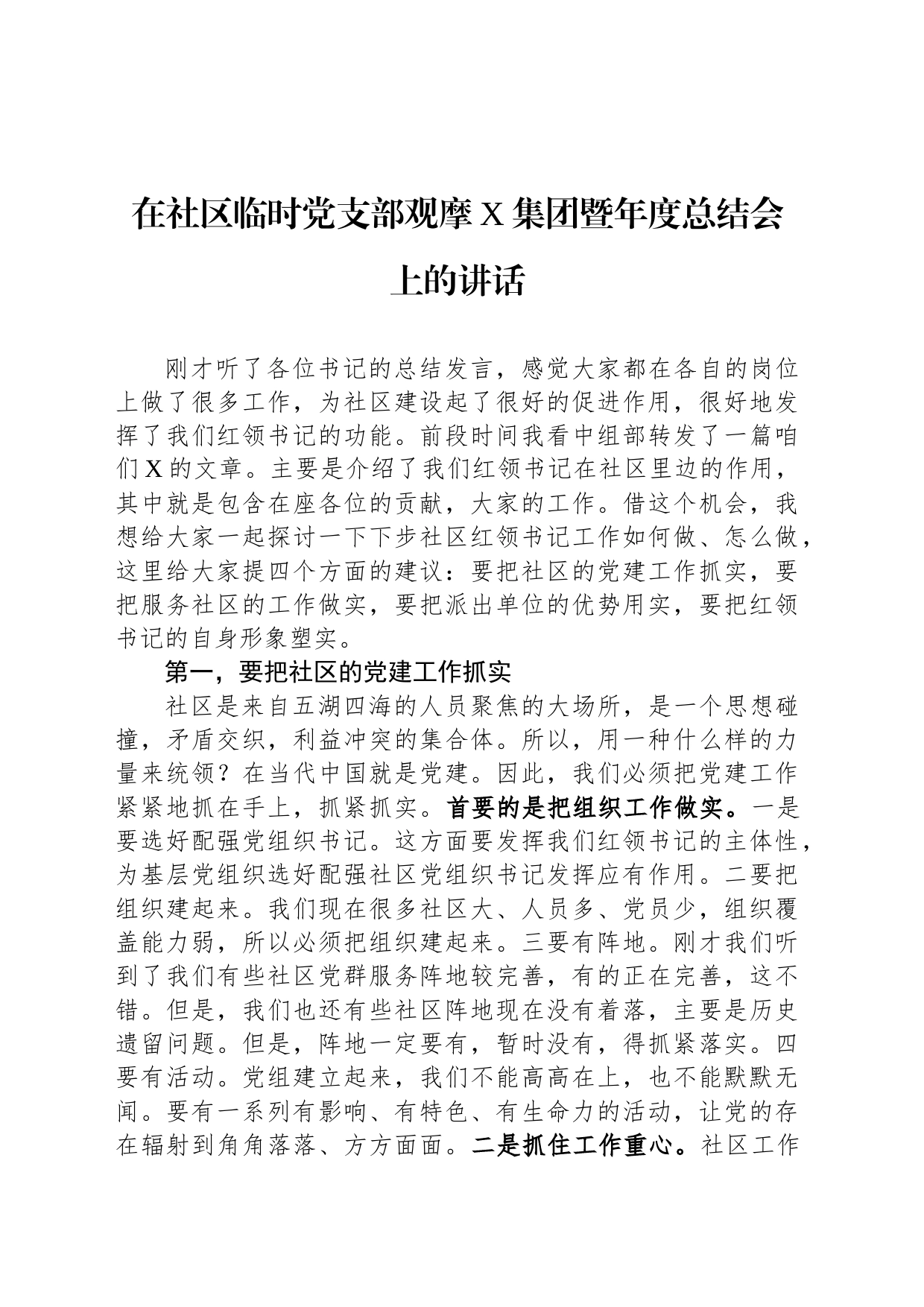 在社区临时党支部观摩X集团暨年度总结会上的讲话_第1页