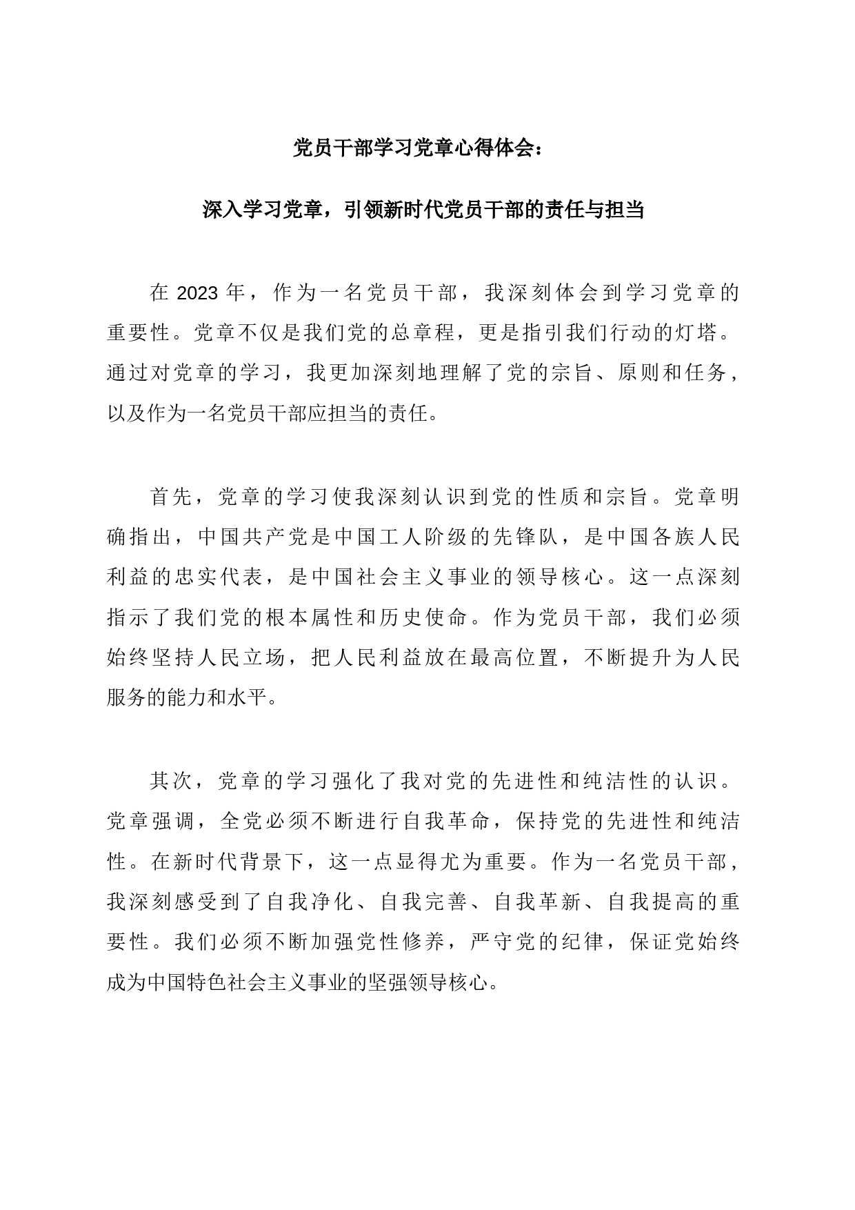 党员干部学习党章心得体会：深入学习党章，引领新时代党员干部的责任与担当_第1页