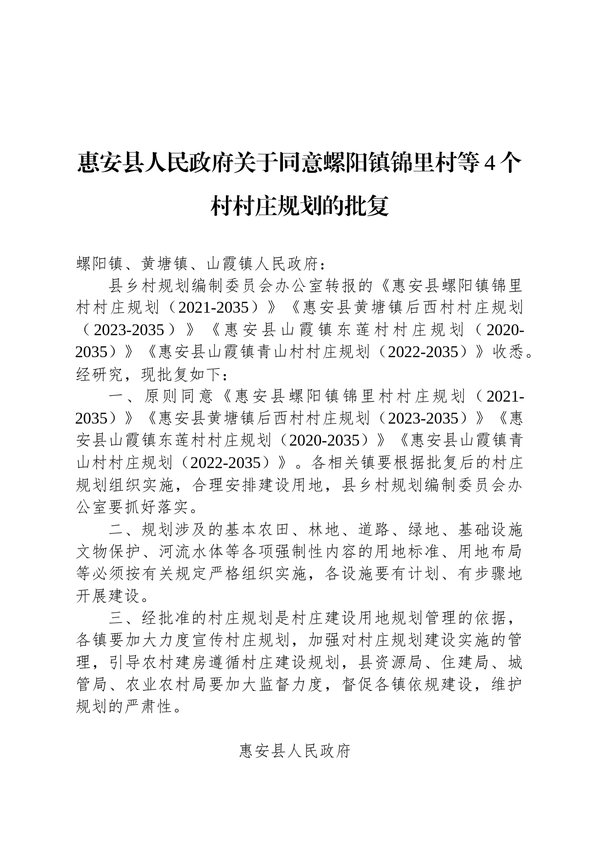 惠安县人民政府关于同意螺阳镇锦里村等4个村村庄规划的批复_第1页