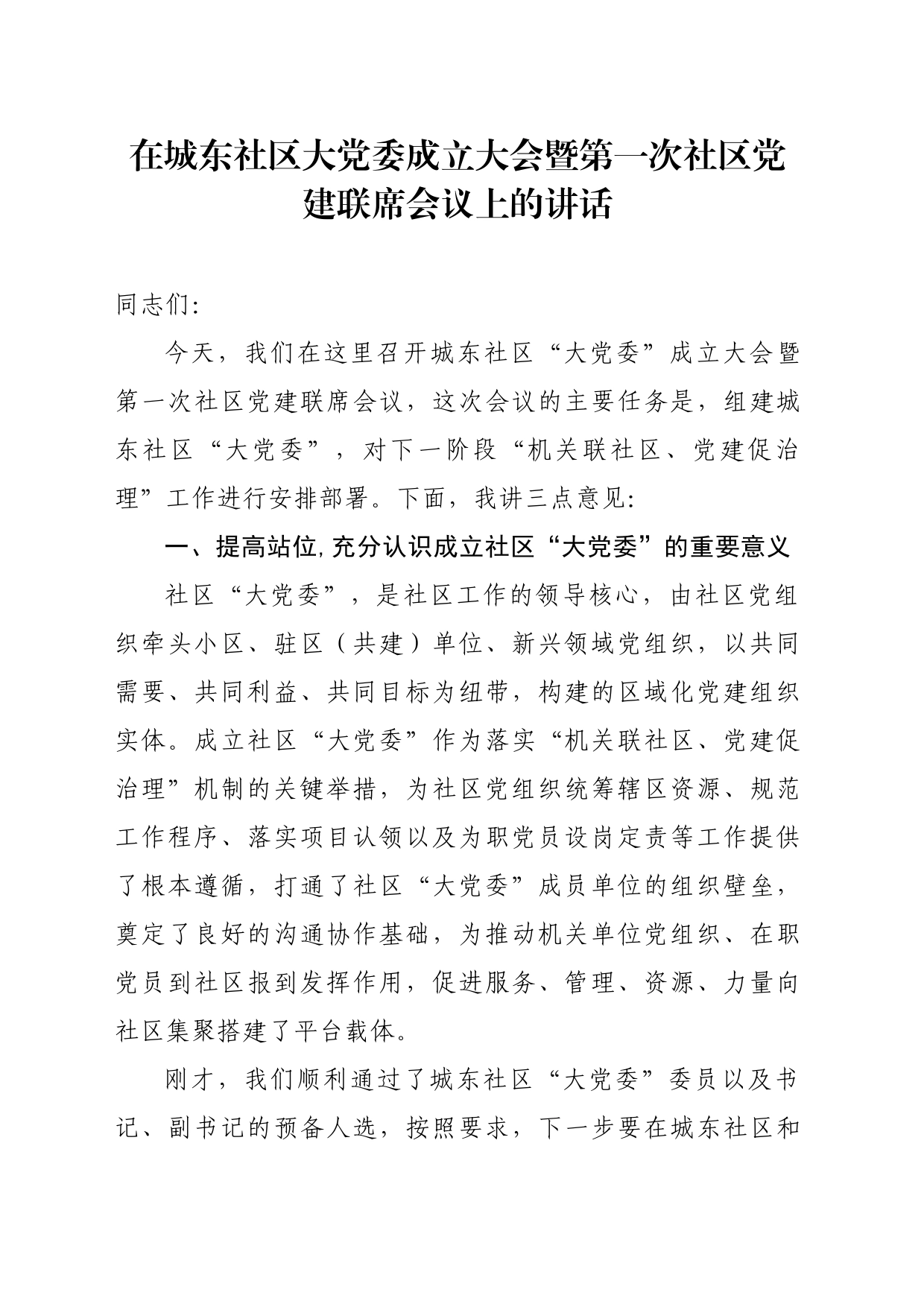 在社区大党委成立大会暨第一次社区党建联席会议上的讲话_第1页