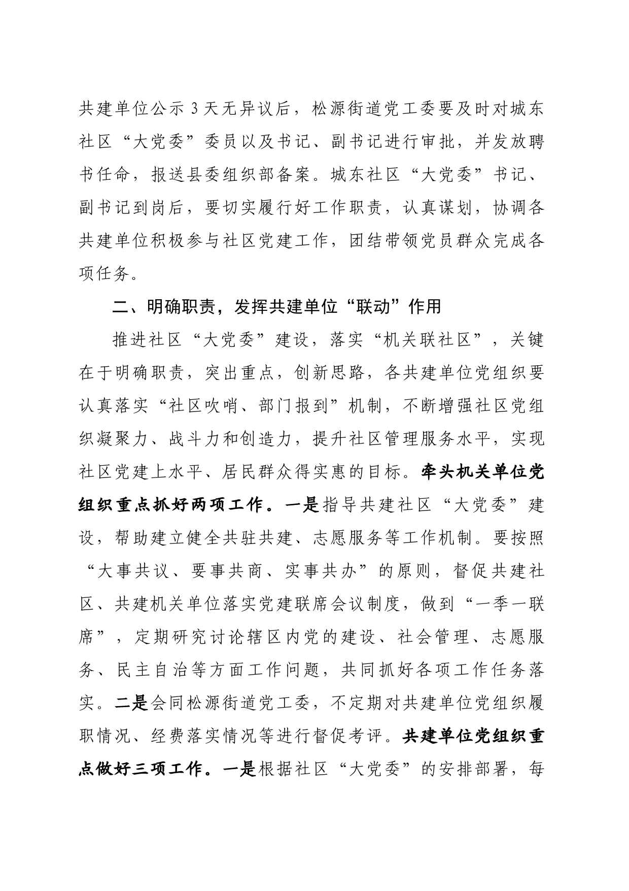 在社区大党委成立大会暨第一次社区党建联席会议上的讲话_第2页