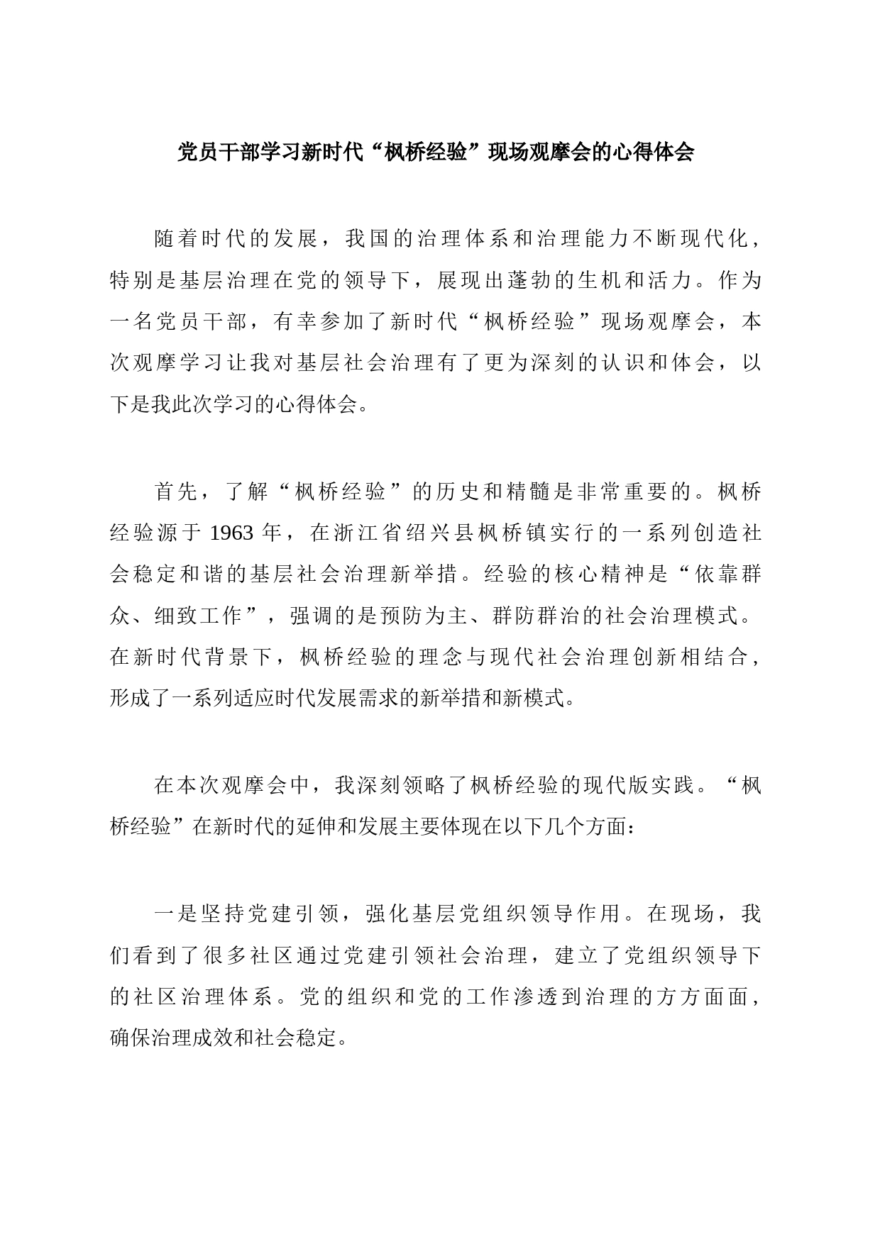 党员干部学习新时代“枫桥经验”现场观摩会的心得体会_第1页