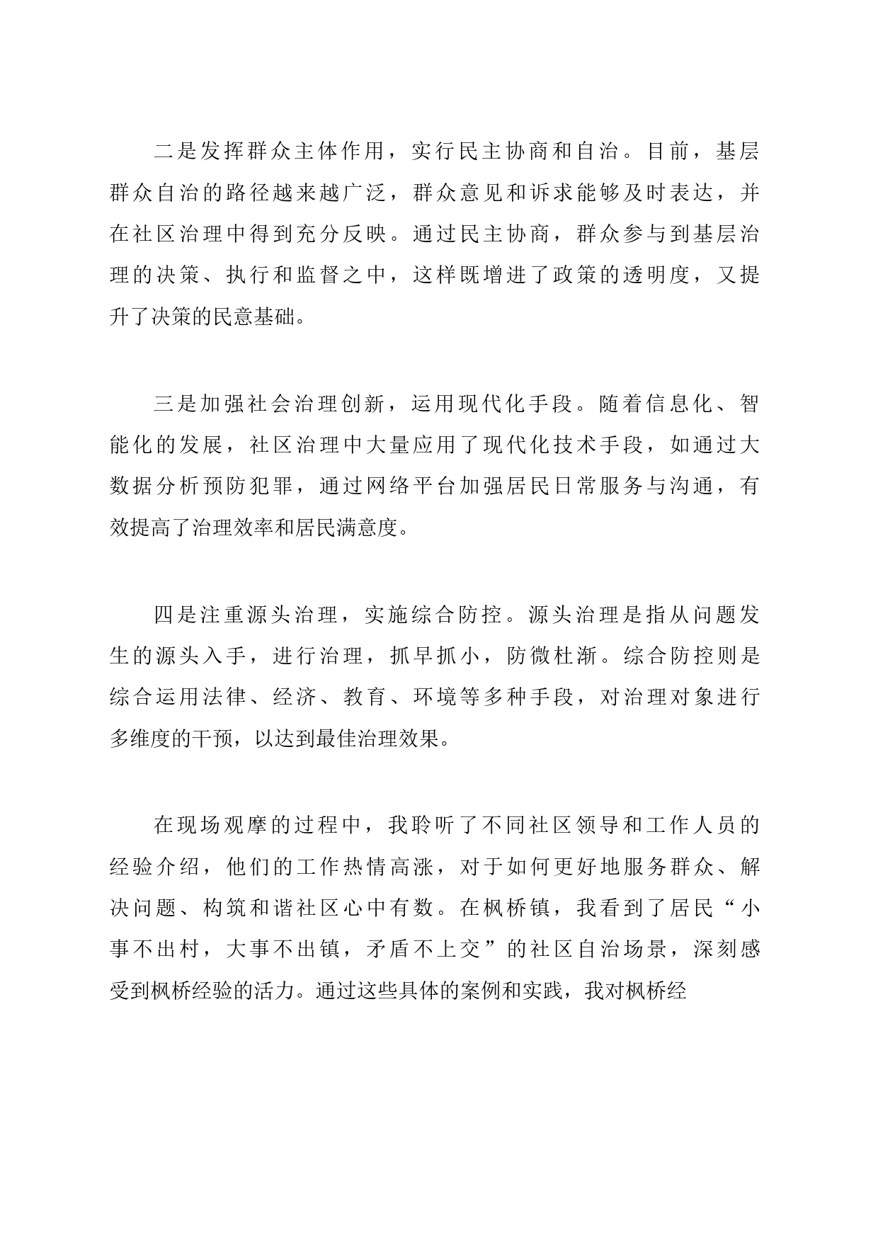 党员干部学习新时代“枫桥经验”现场观摩会的心得体会_第2页