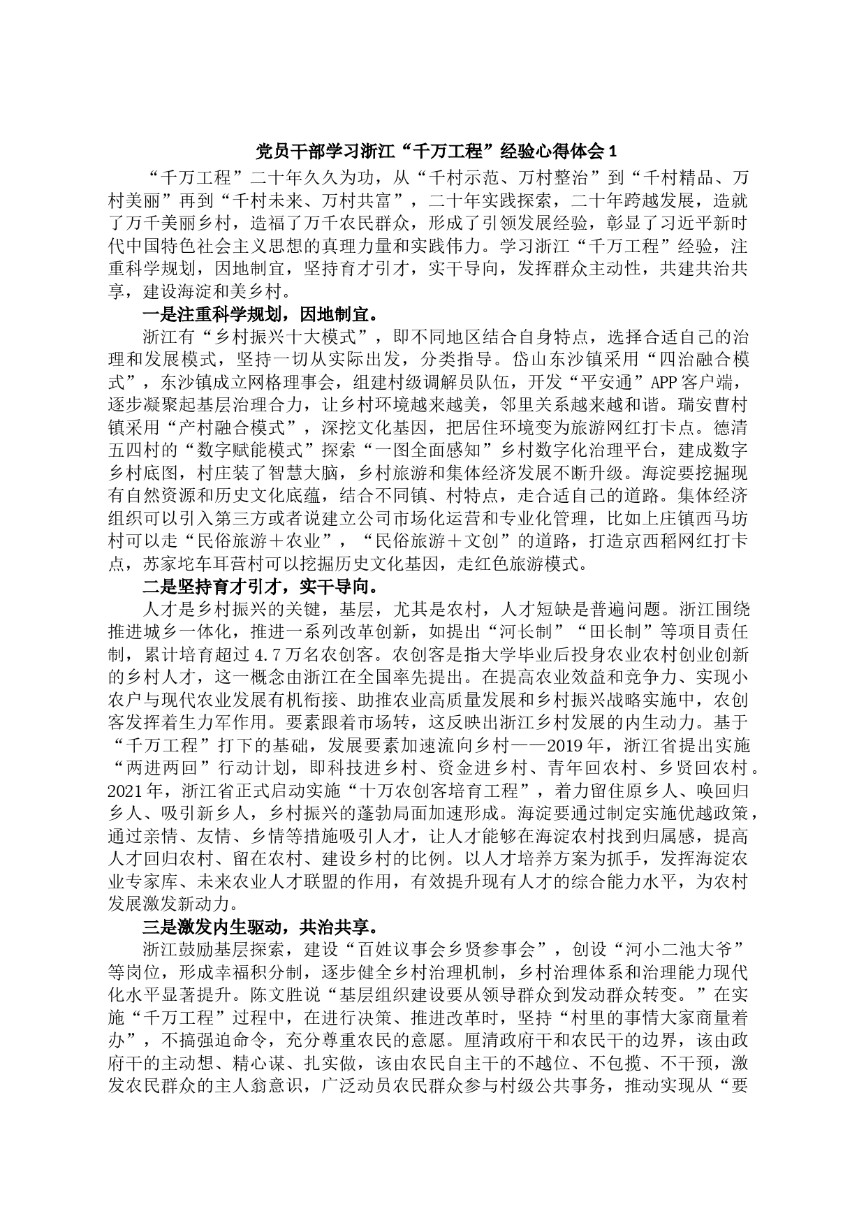 党员干部学习浙江“千万工程”经验心得体会3篇_第1页