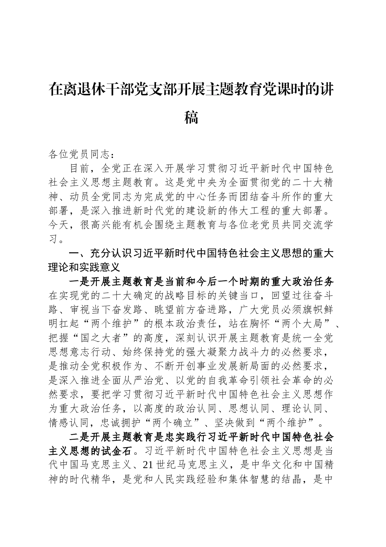 在离退休干部党支部开展主题教育党课时的讲稿_第1页