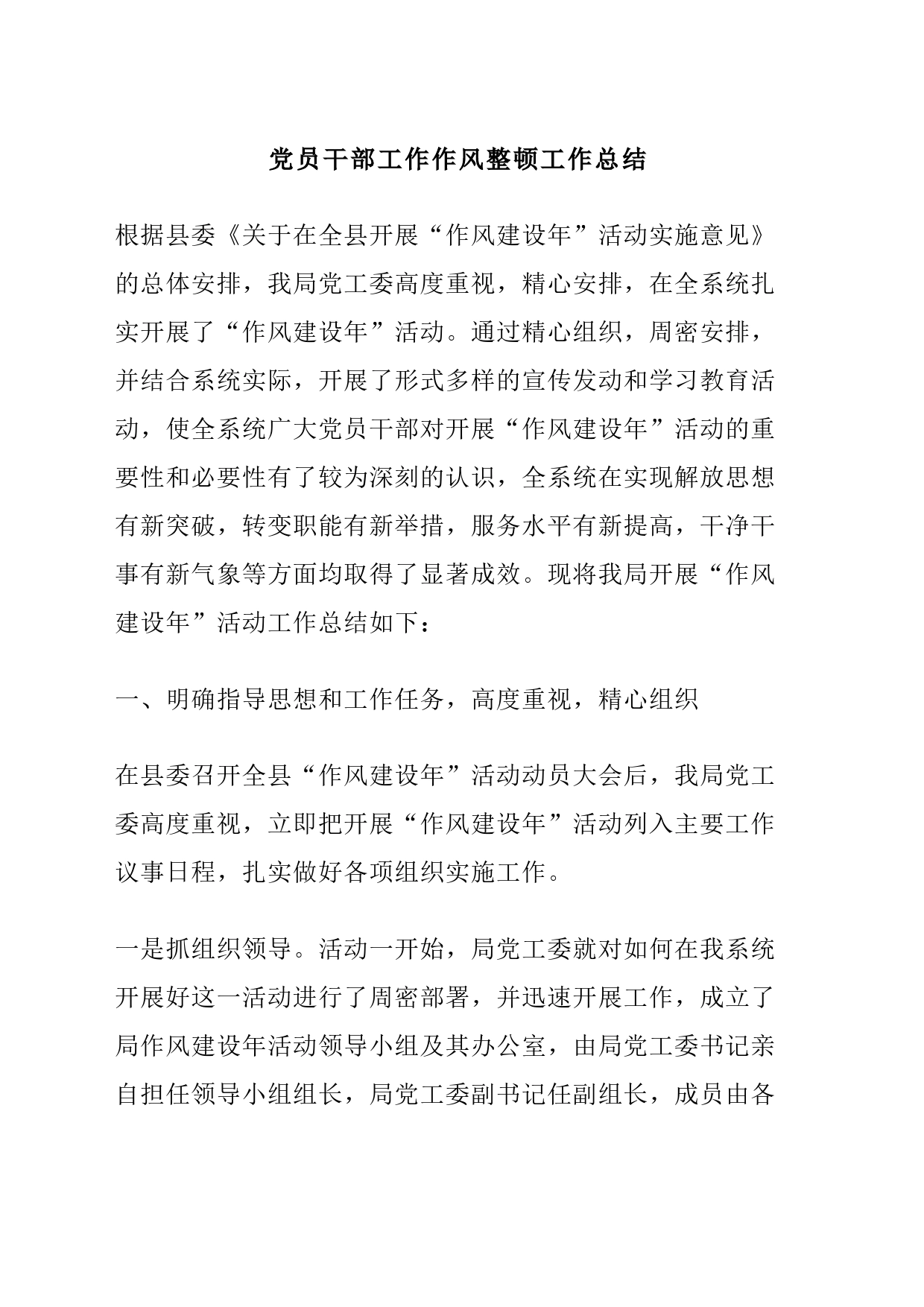 党员干部工作作风整顿工作总结_第1页