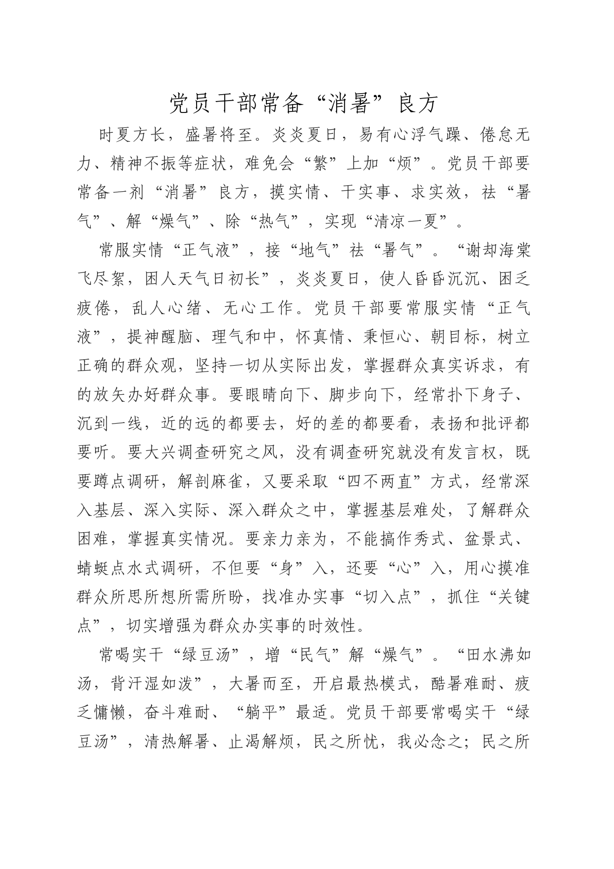 党员干部常备“消暑”良方_第1页