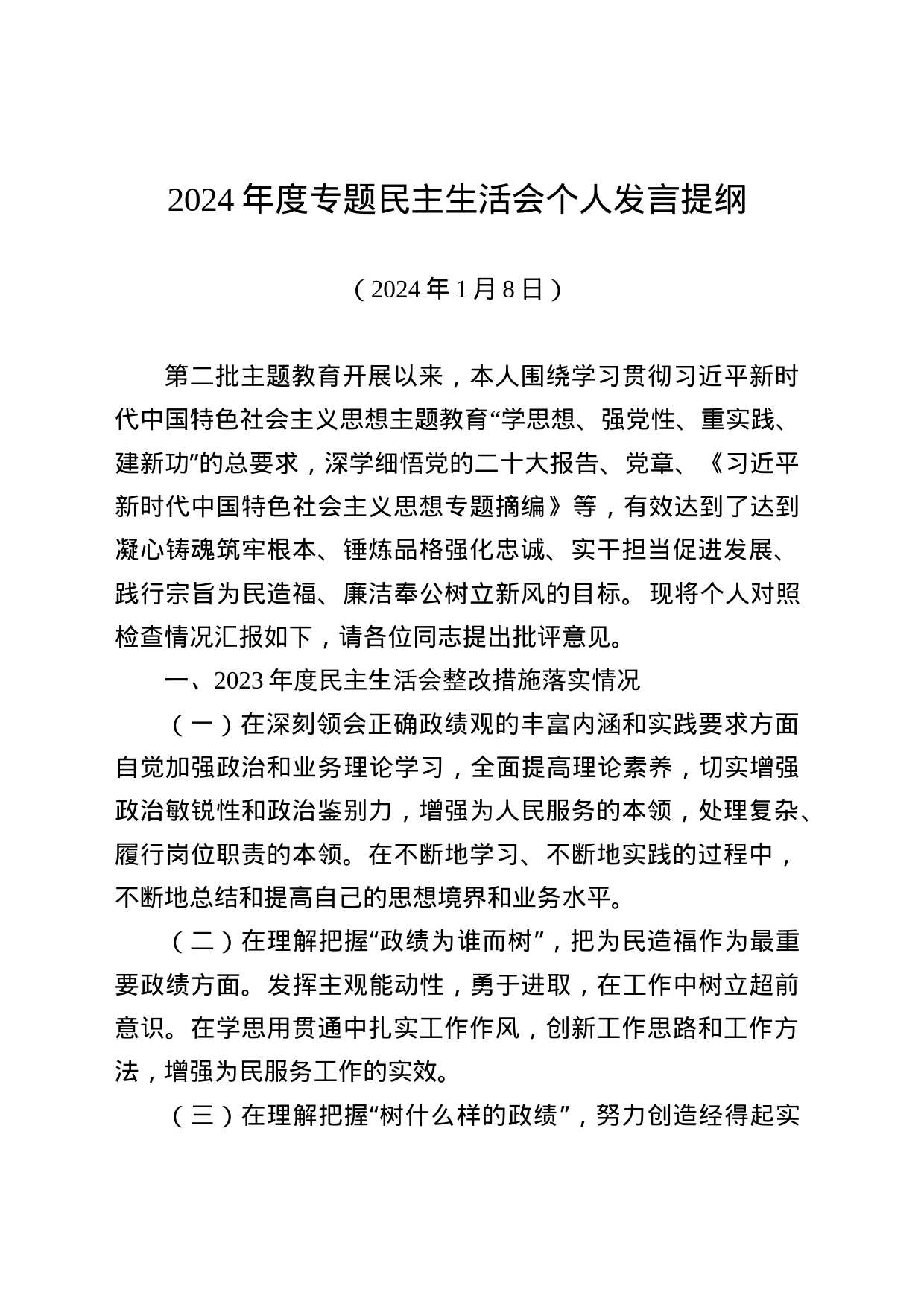 党员干部度民主生活会个人发言提纲_第1页