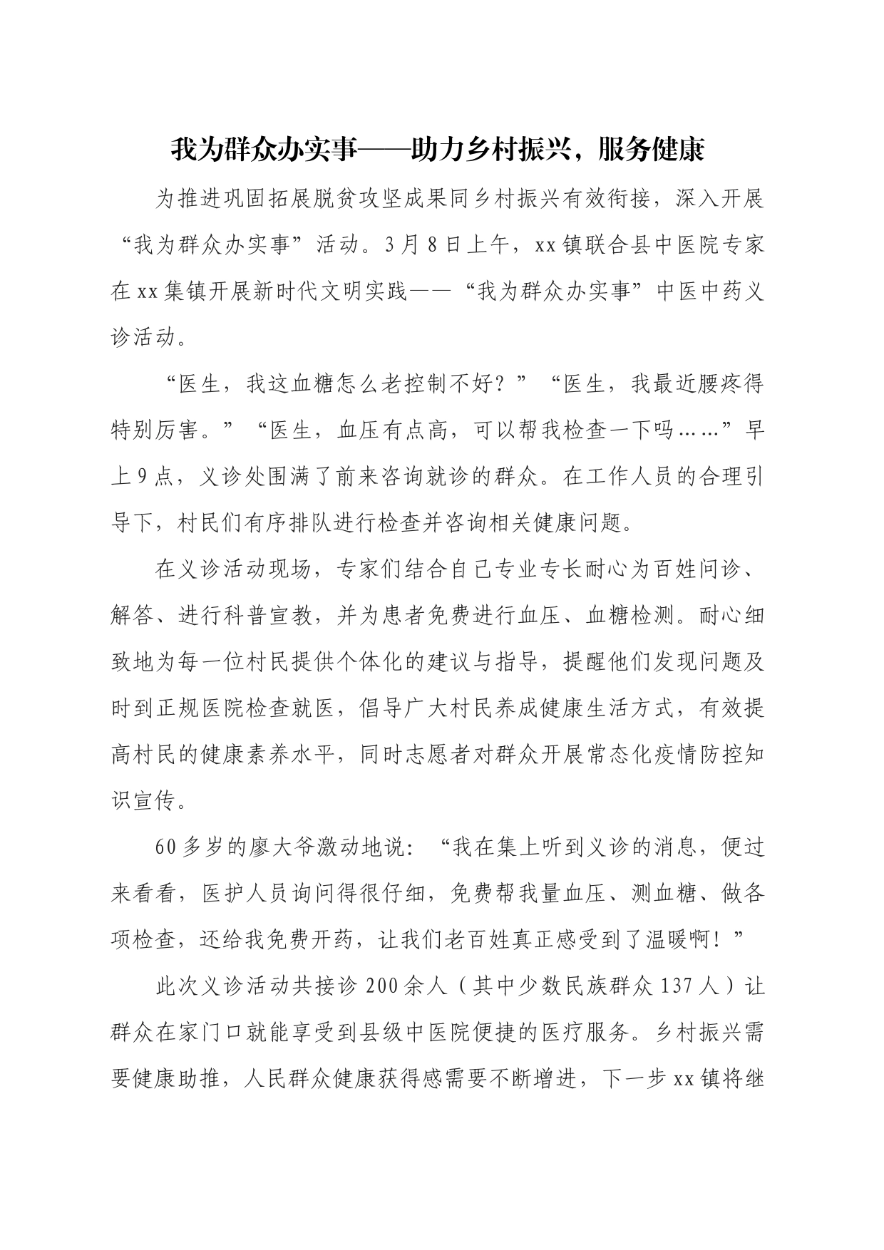 我为群众办实事——助力乡村振兴，服务健康_第1页