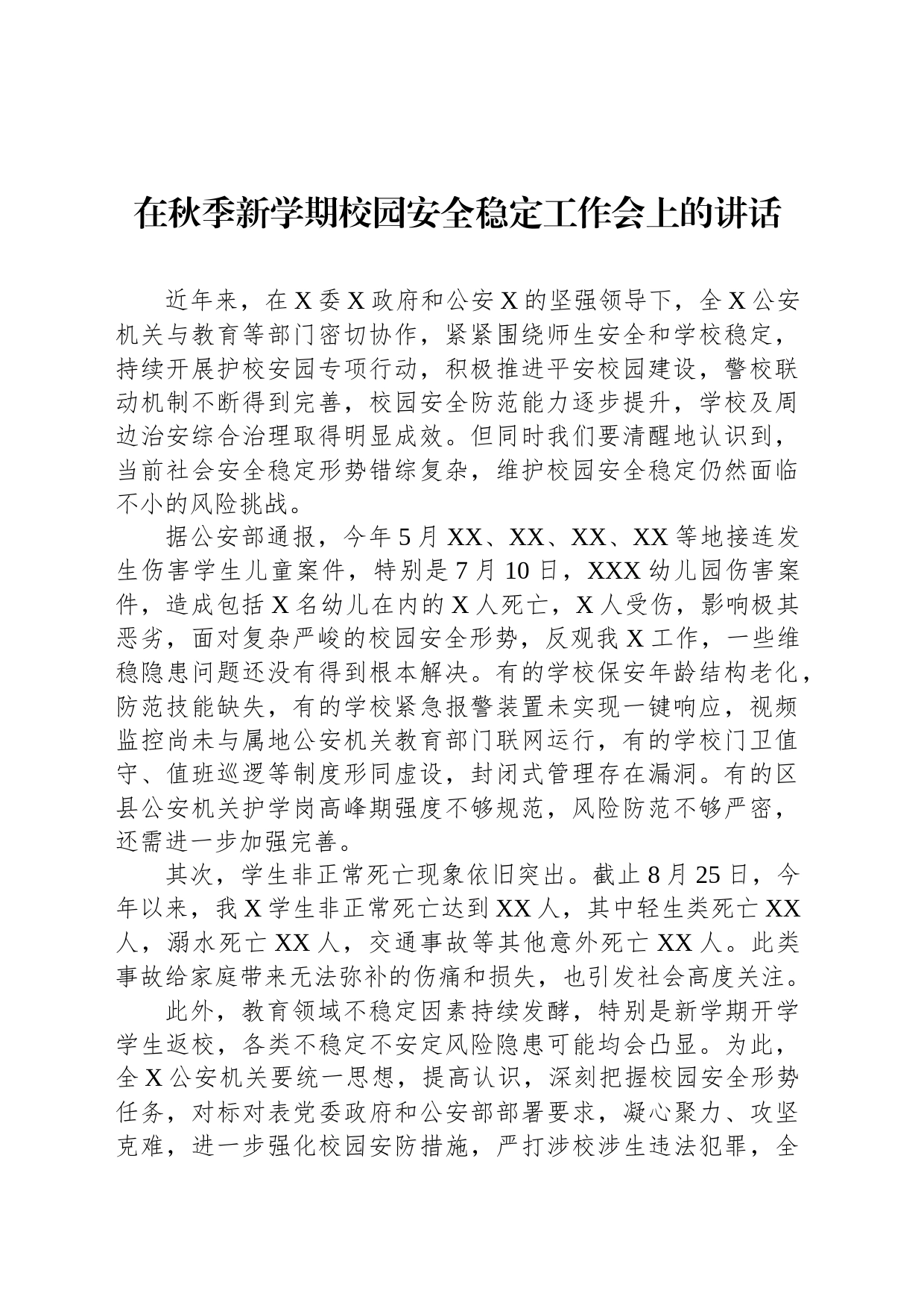 在秋季新学期校园安全稳定工作会上的讲话_第1页