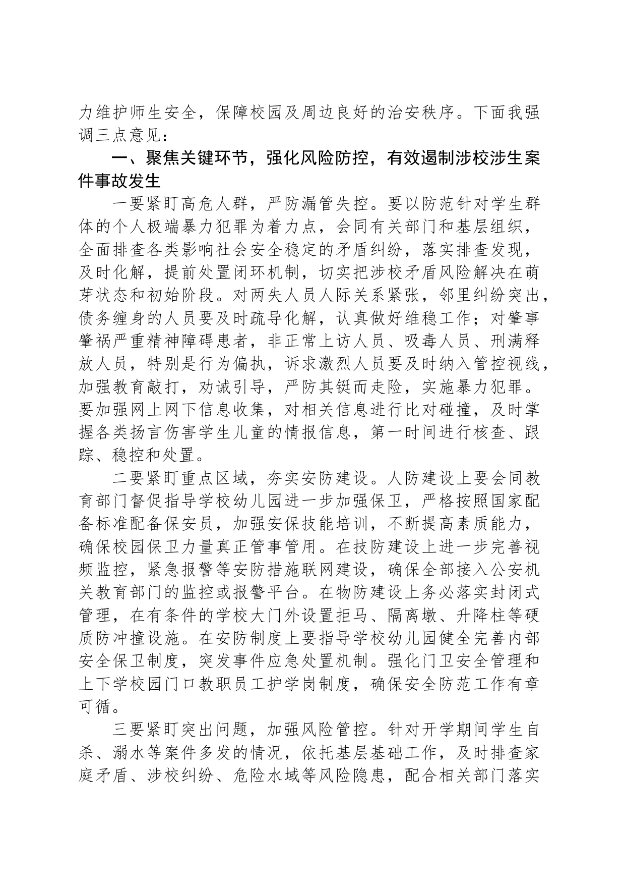 在秋季新学期校园安全稳定工作会上的讲话_第2页