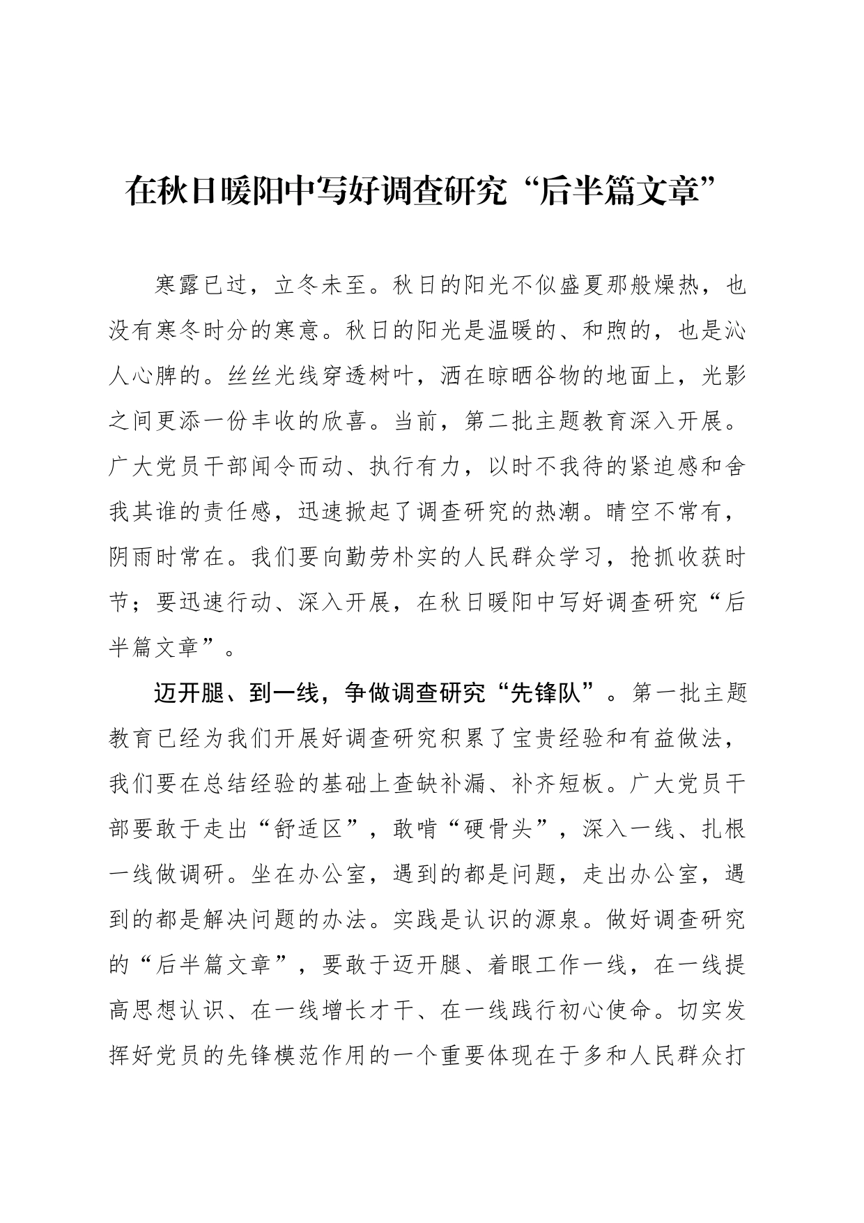 在秋日暖阳中写好调查研究“后半篇文章”_第1页