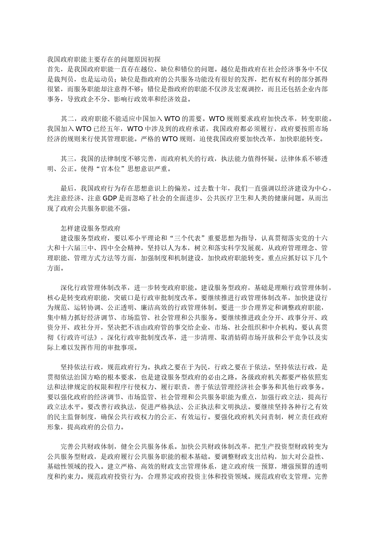 我国政府职能主要存在的问题原因初探_第1页