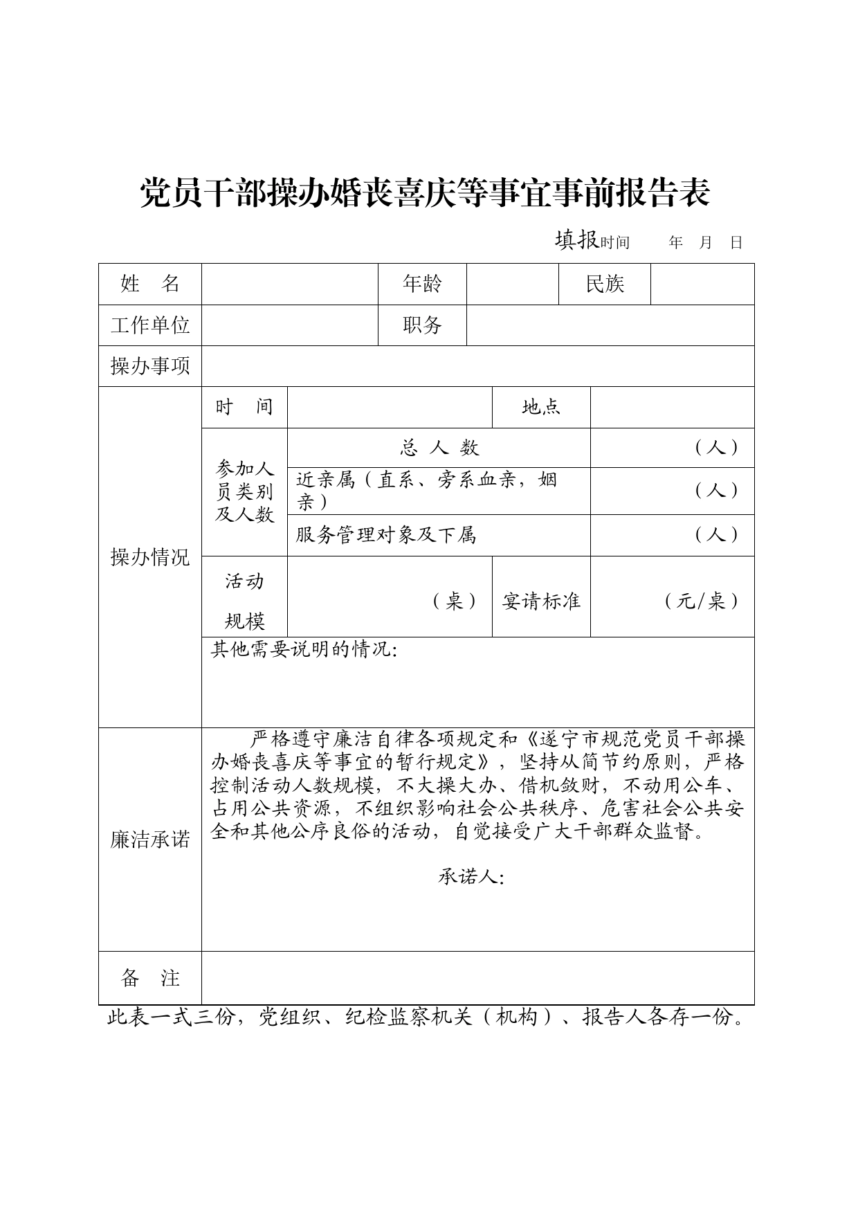 党员干部操办婚丧喜庆等事宜事前报告表_第1页