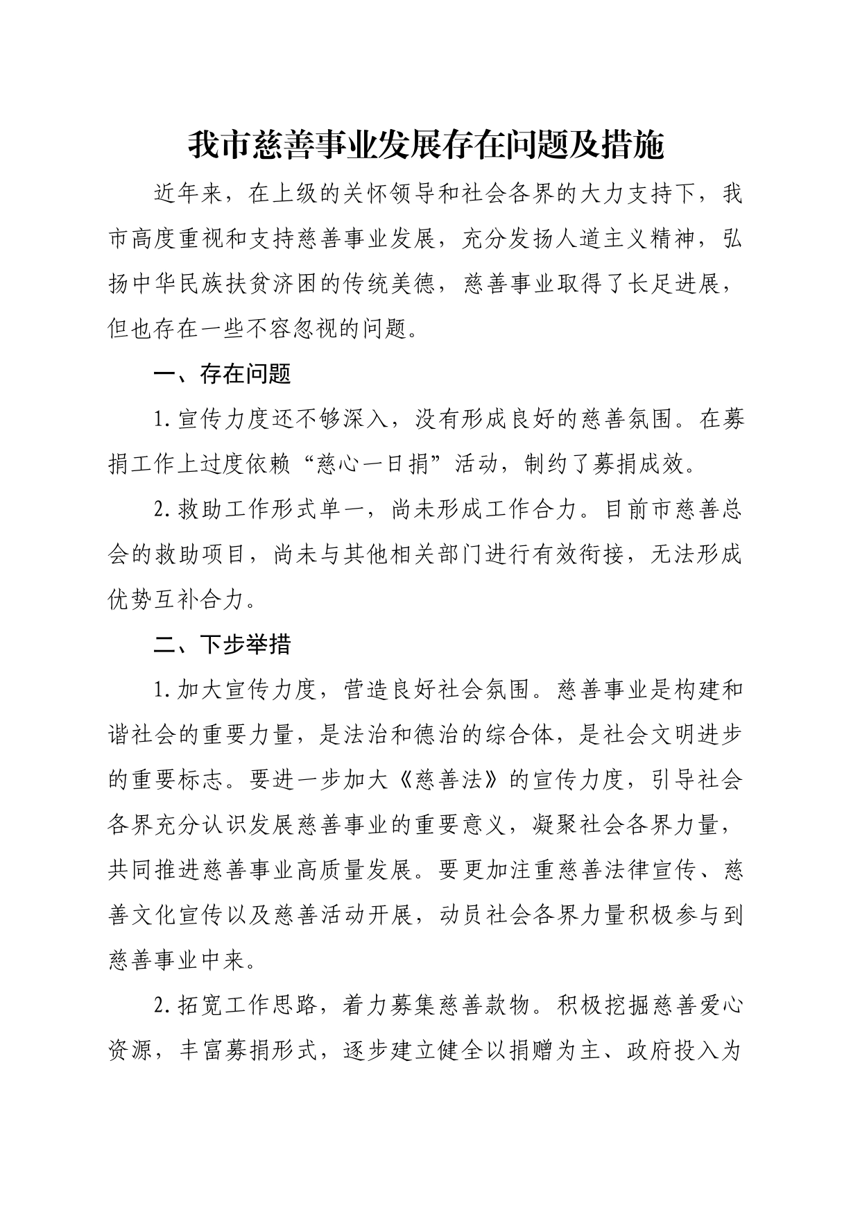 我市慈善事业发展存在问题及措施_第1页