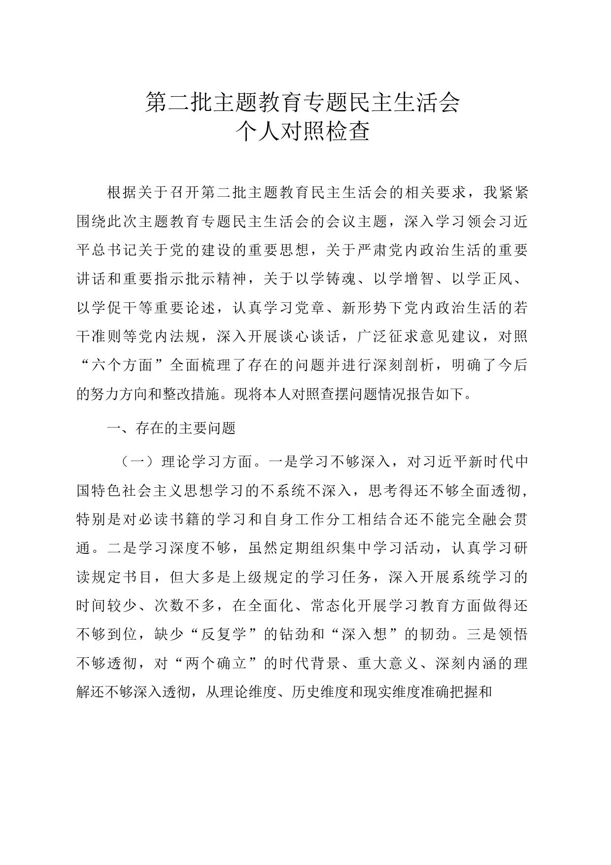 党员干部第二批主题教育专题民主生活会个人对照检查材料_第1页