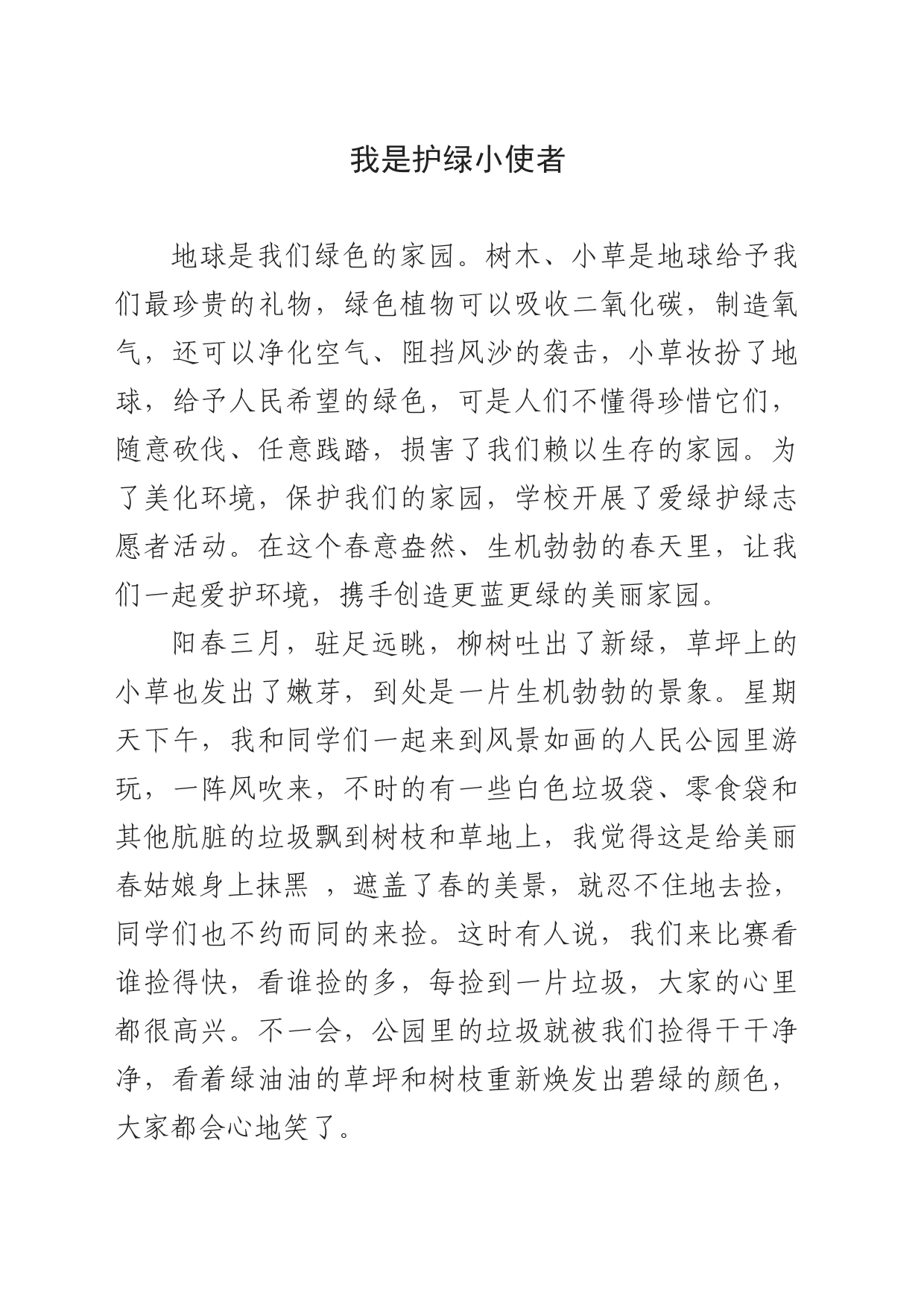 我是护绿小使者_第1页