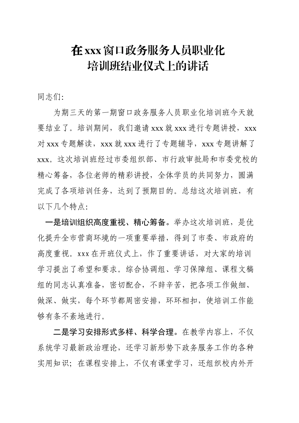 在窗口政务服务人员培训班结业仪式上的讲话_第1页