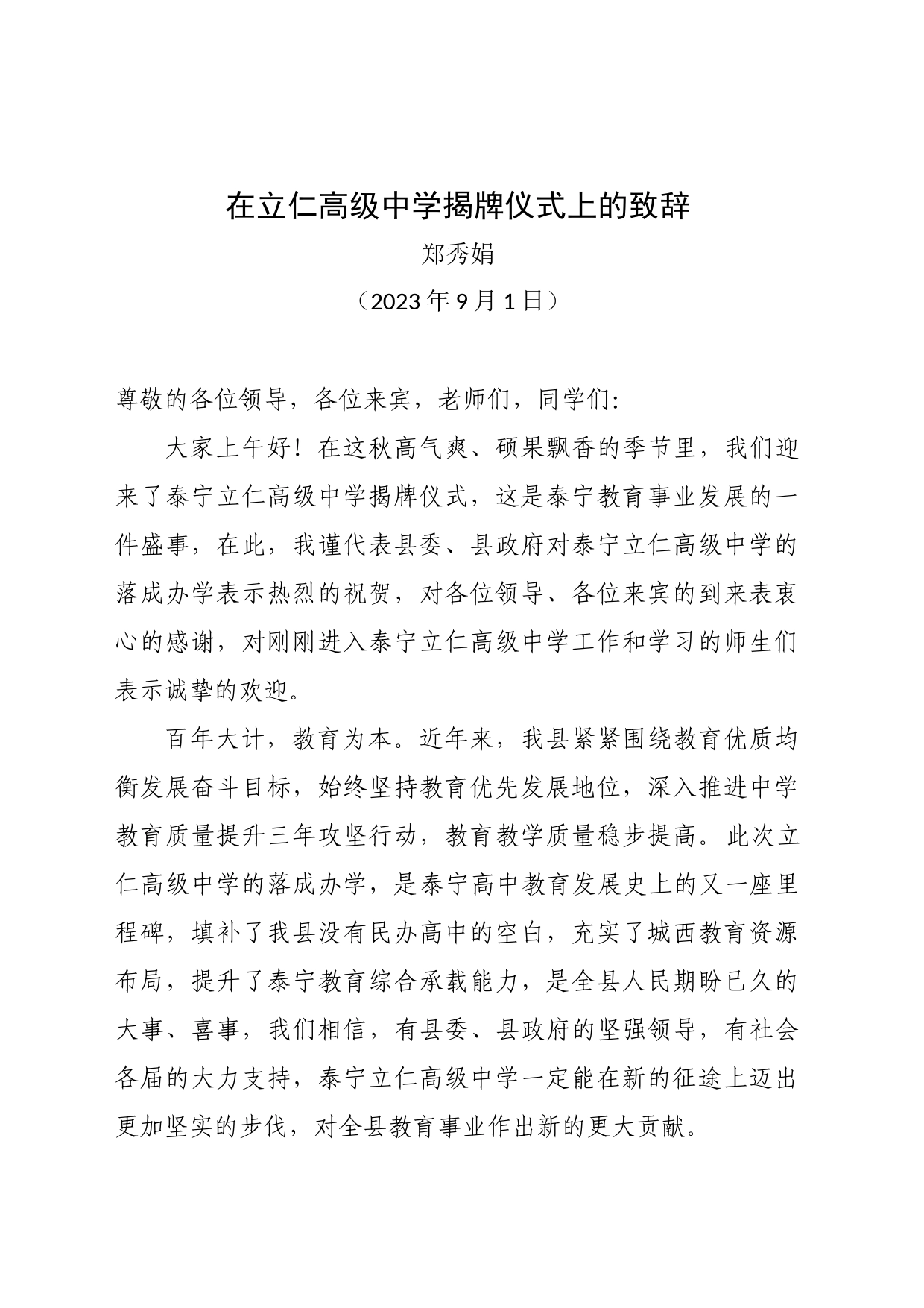 在立仁高级中学揭牌仪式上的致辞_第1页