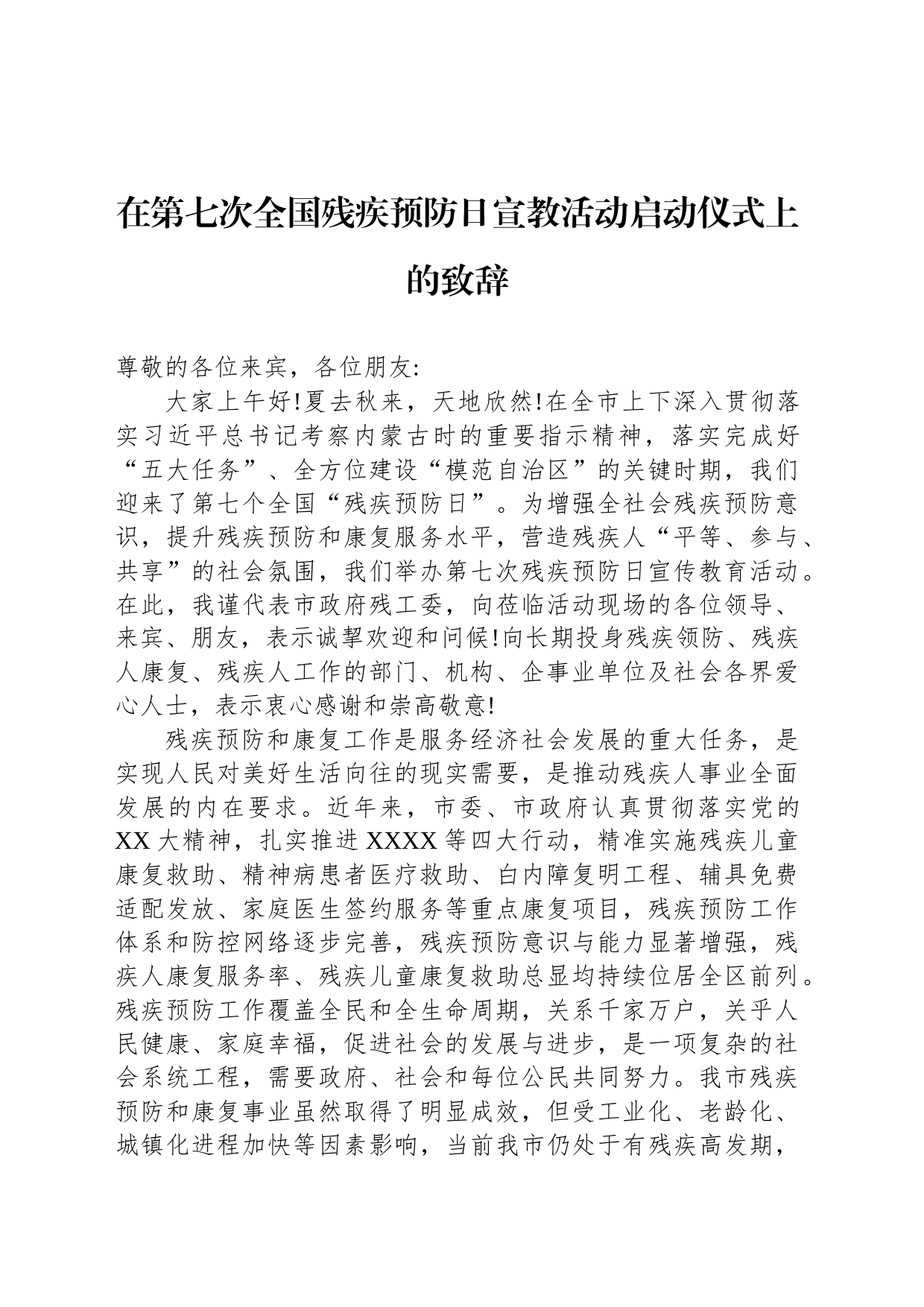 在第七次全国残疾预防日宣教活动启动仪式上的致辞_第1页