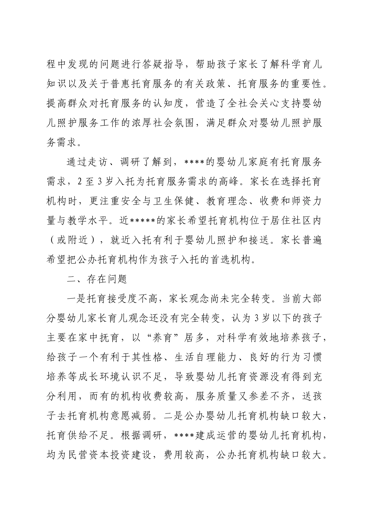 托幼服务工作的调研报告_第2页