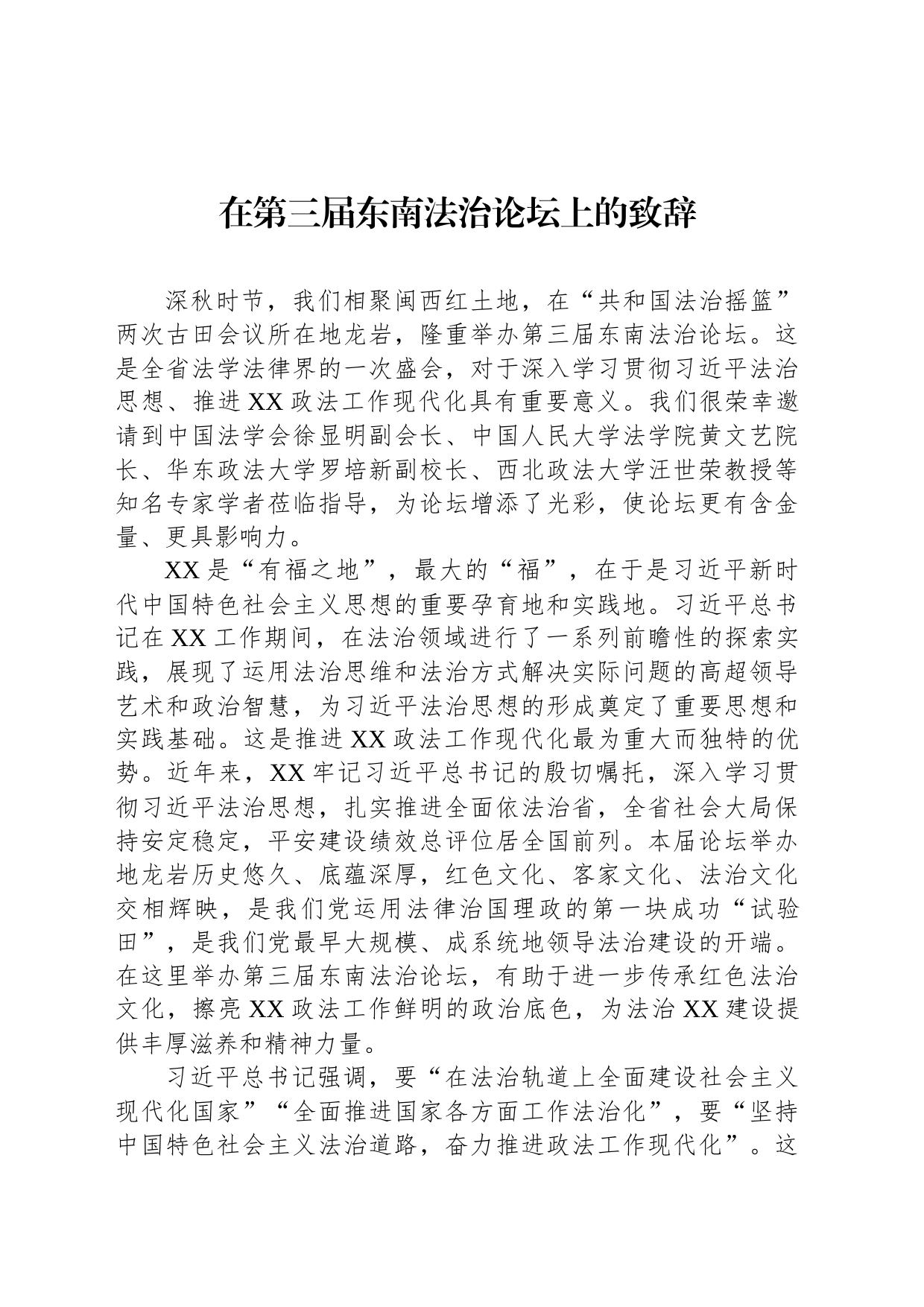在第三届东南法治论坛上的致辞_第1页