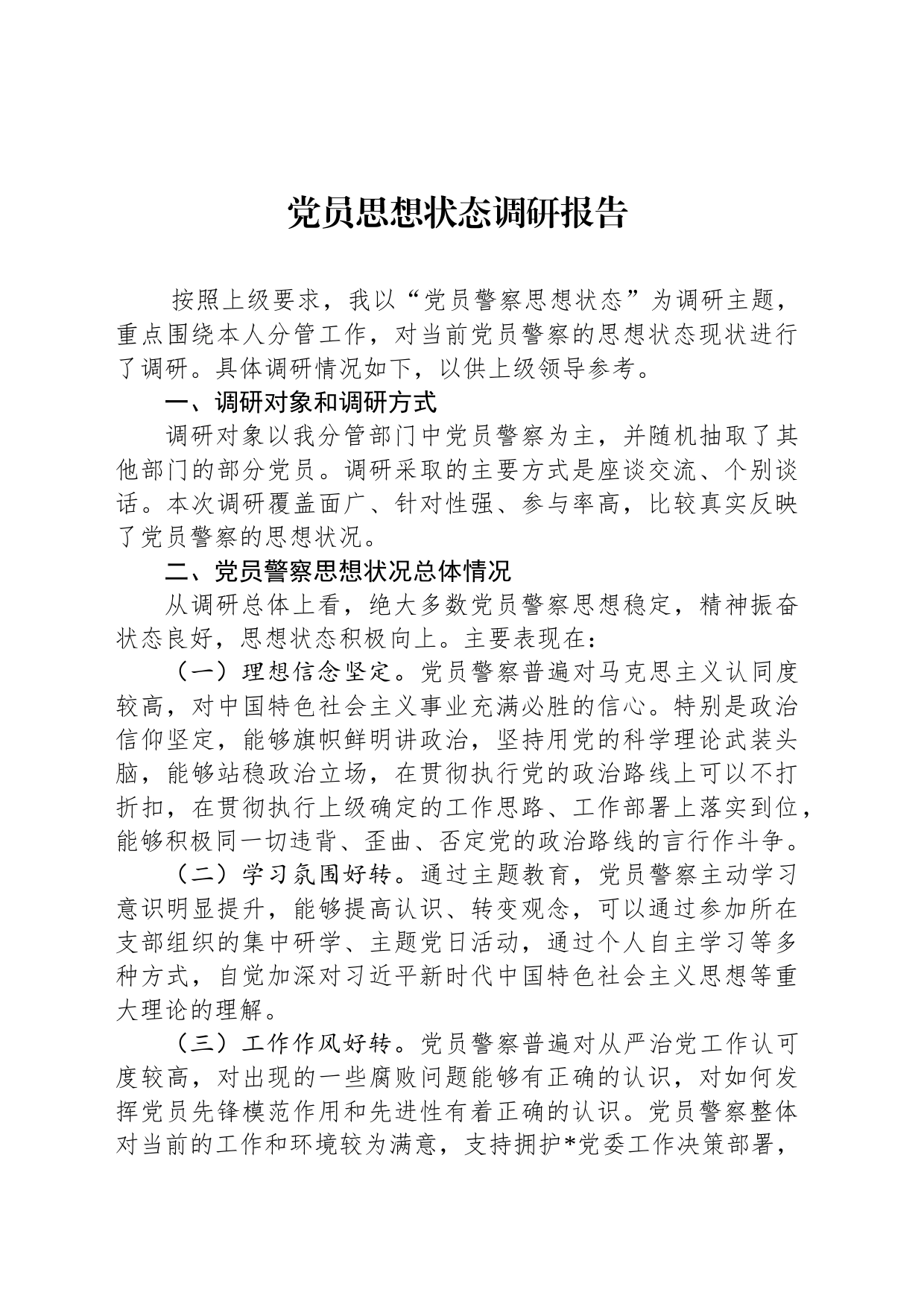 党员思想状态调研报告_第1页