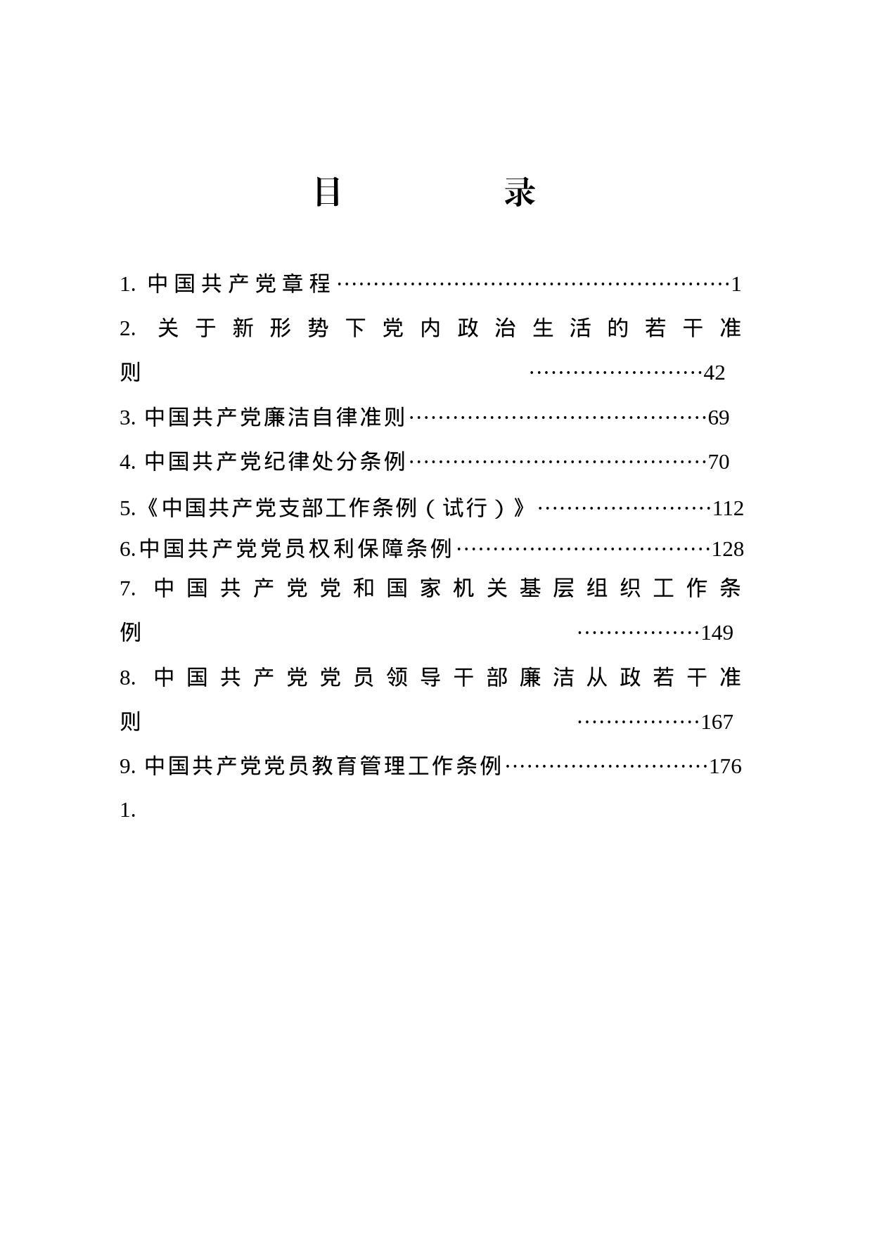 党员手册—党章党规汇编_第1页