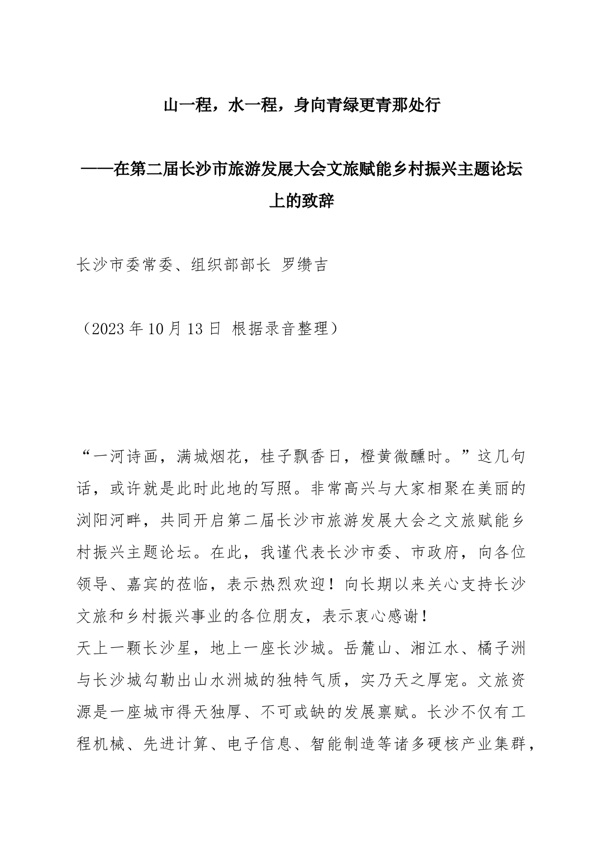 在第二届长沙市旅游发展大会文旅赋能乡村振兴主题论坛上的致辞_第1页