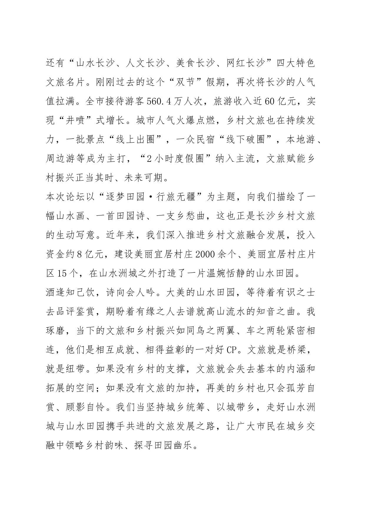 在第二届长沙市旅游发展大会文旅赋能乡村振兴主题论坛上的致辞_第2页