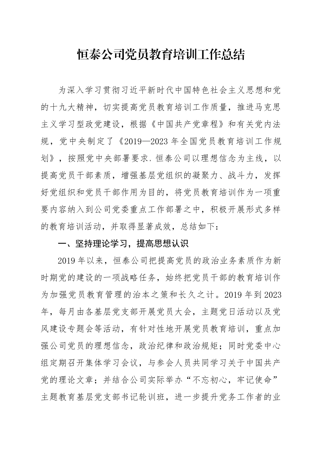党员教育培训工作总结（自写版）_第1页