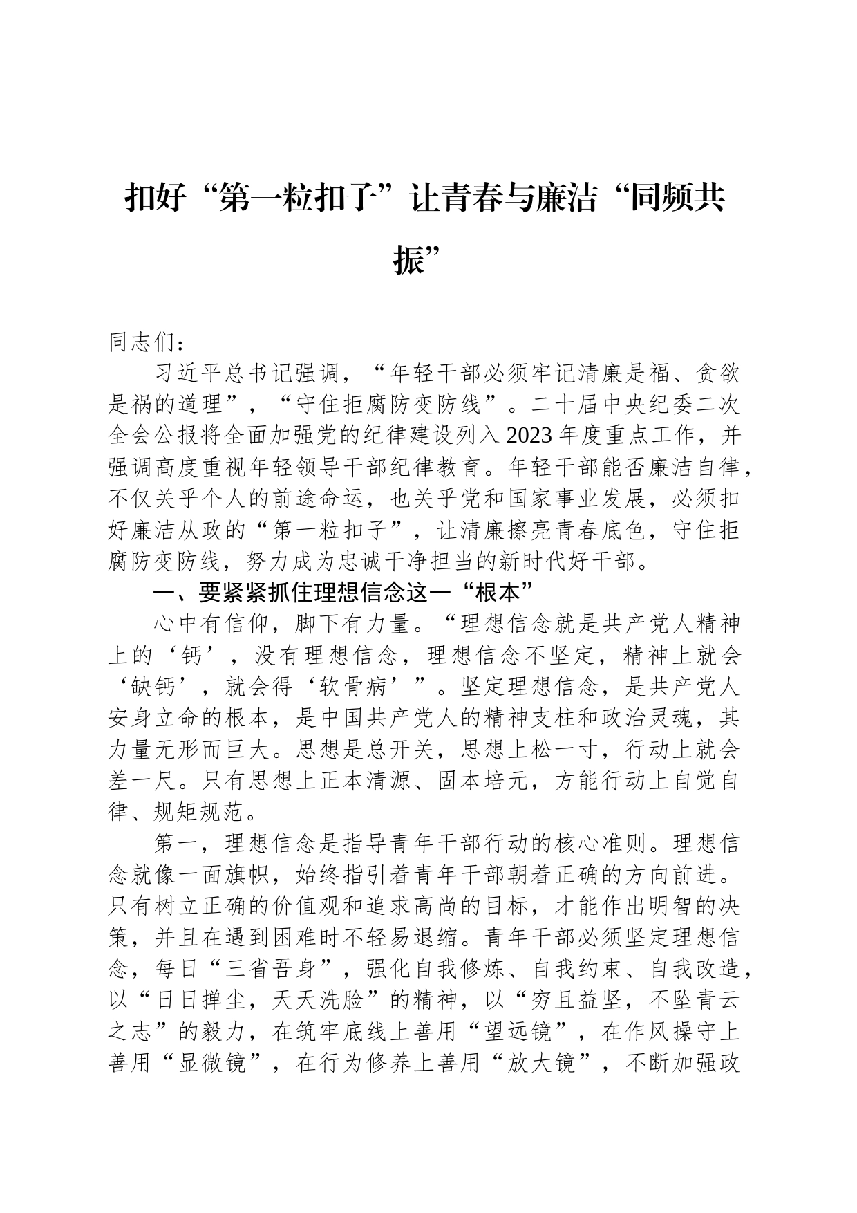 扣好“第一粒扣子”让青春与廉洁“同频共振”_第1页