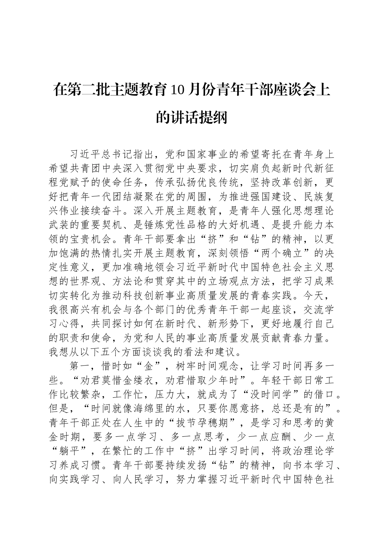 在第二批主题教育10月份青年干部座谈会上的讲话提纲_第1页