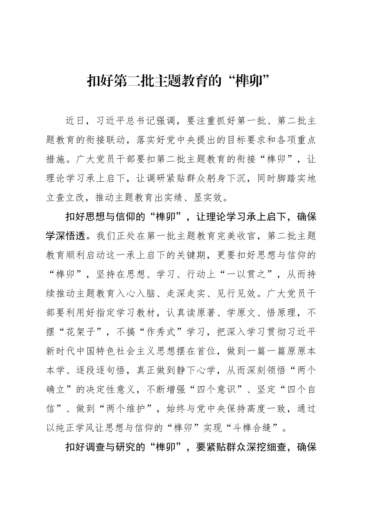 扣好第二批主题教育的“榫卯”_第1页