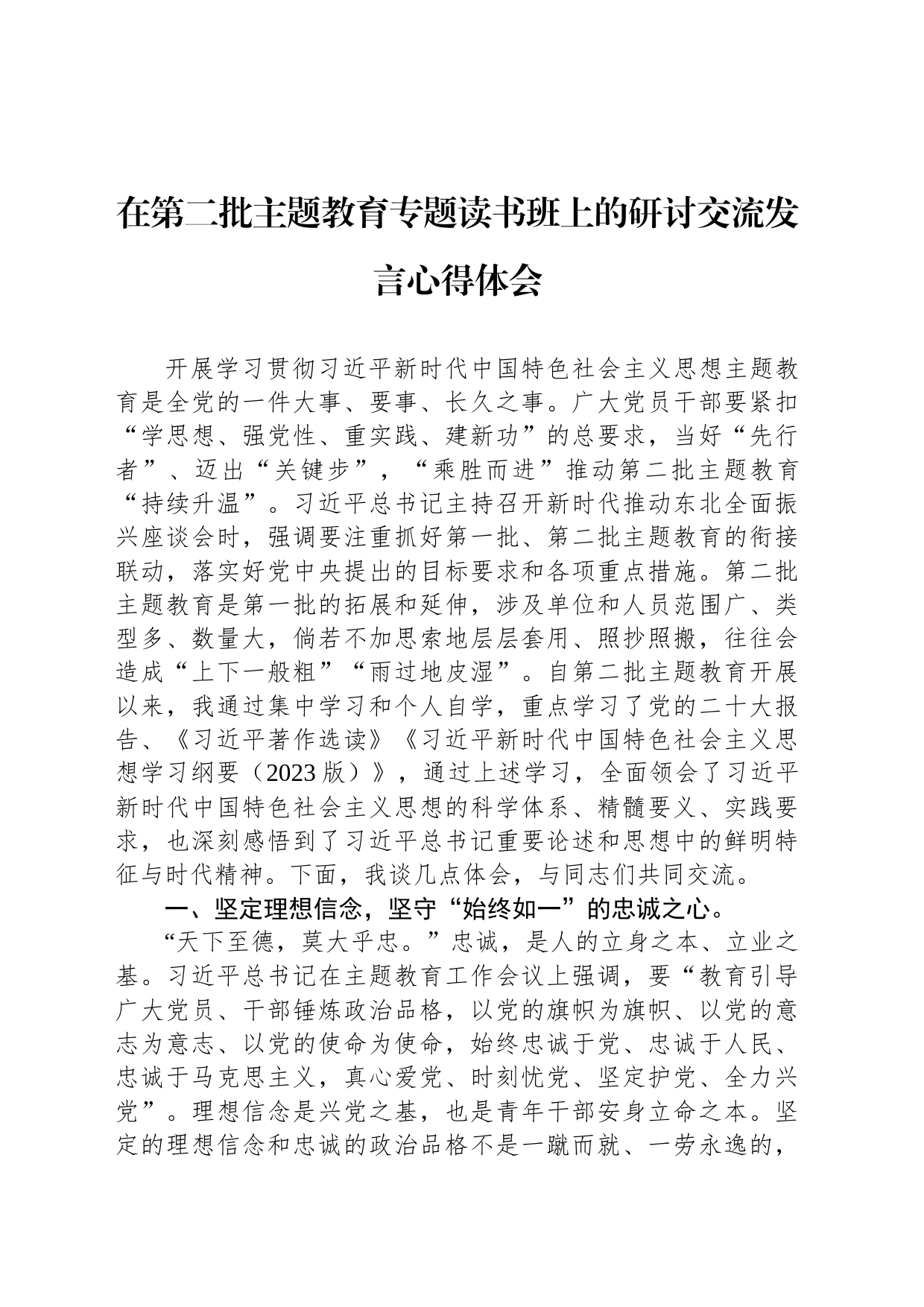 在第二批主题教育专题读书班上的研讨交流发言心得体会_第1页