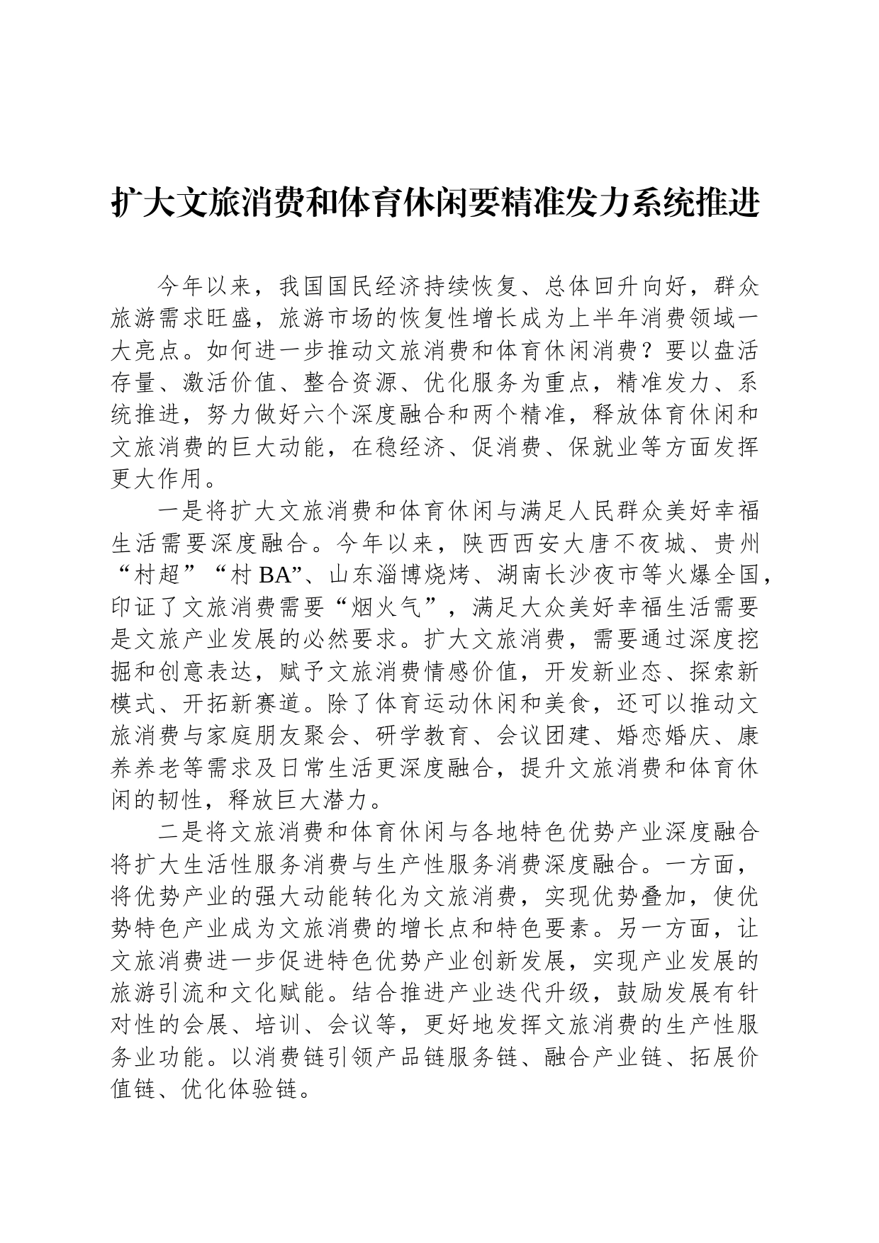 扩大文旅消费和体育休闲要精准发力系统推进_第1页