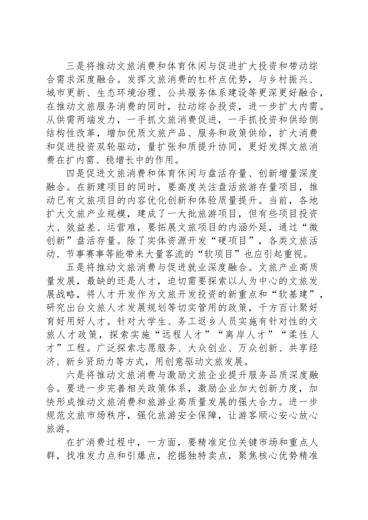 扩大文旅消费和体育休闲要精准发力系统推进_第2页