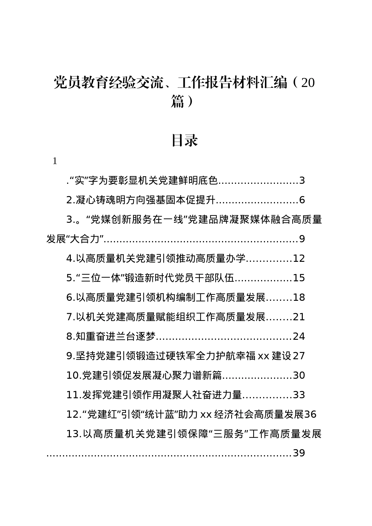 党员教育经验交流、工作报告材料汇编（20篇）_第1页