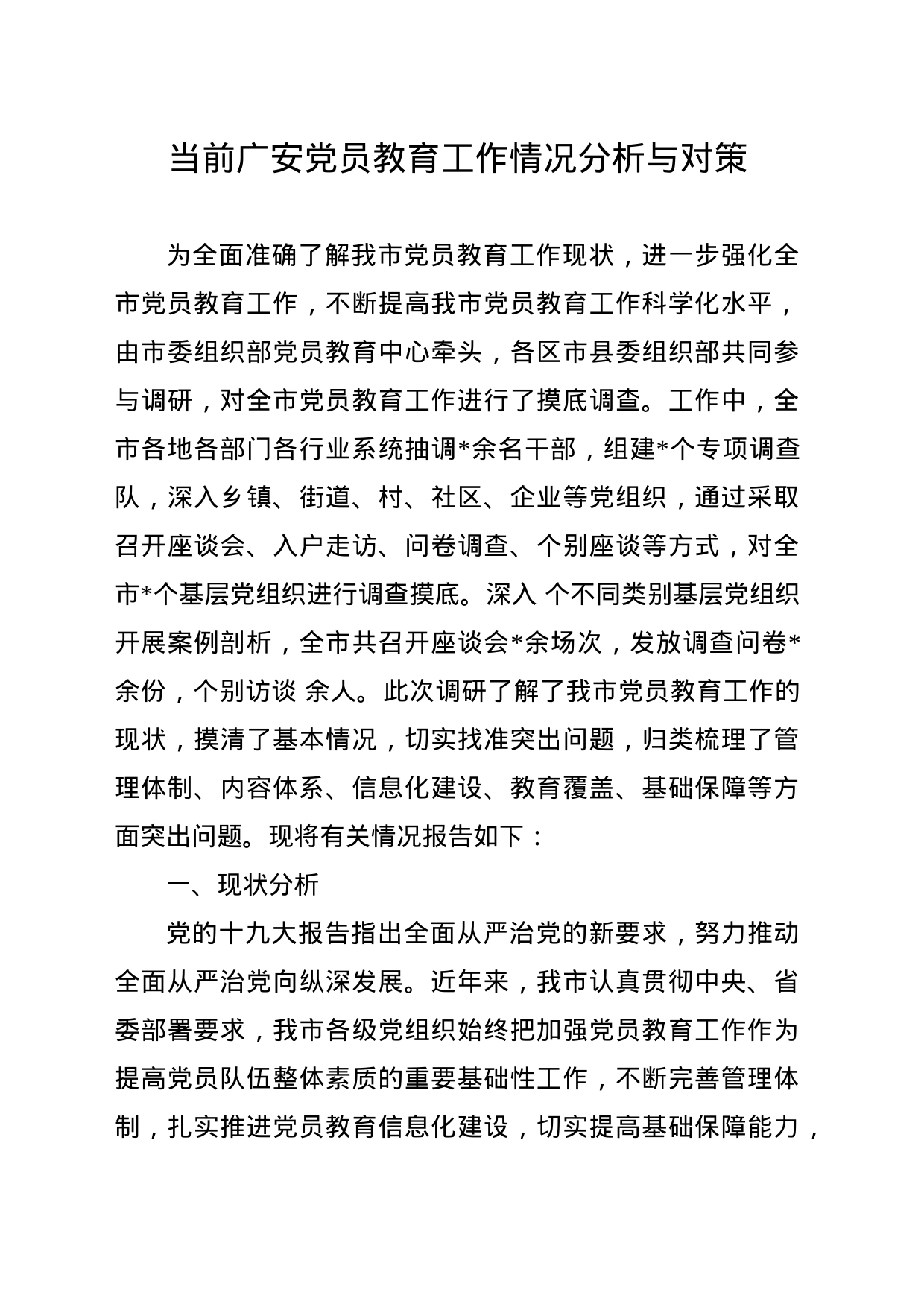 党员教育调研报告 _第1页
