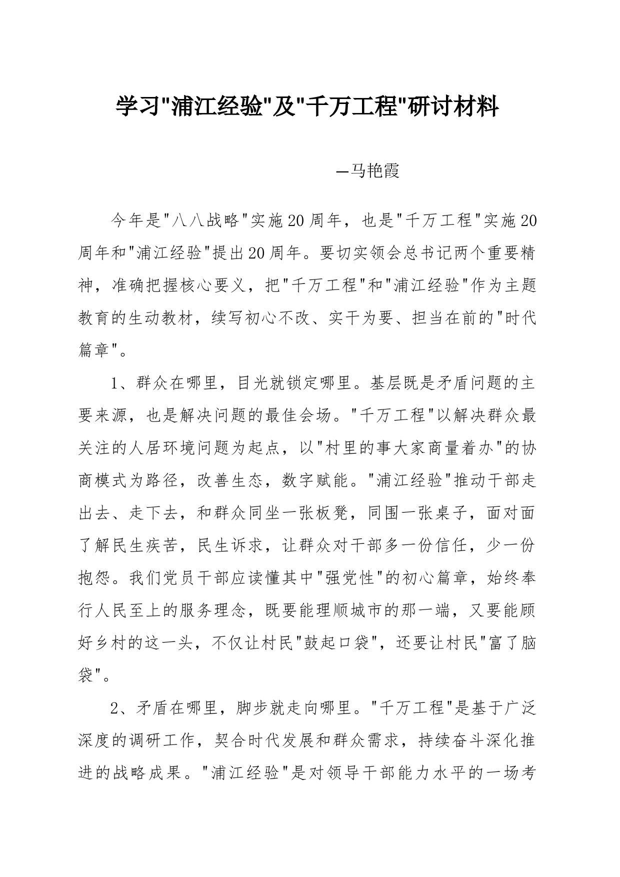 党员浦江经验及千万工程研讨学习_第1页
