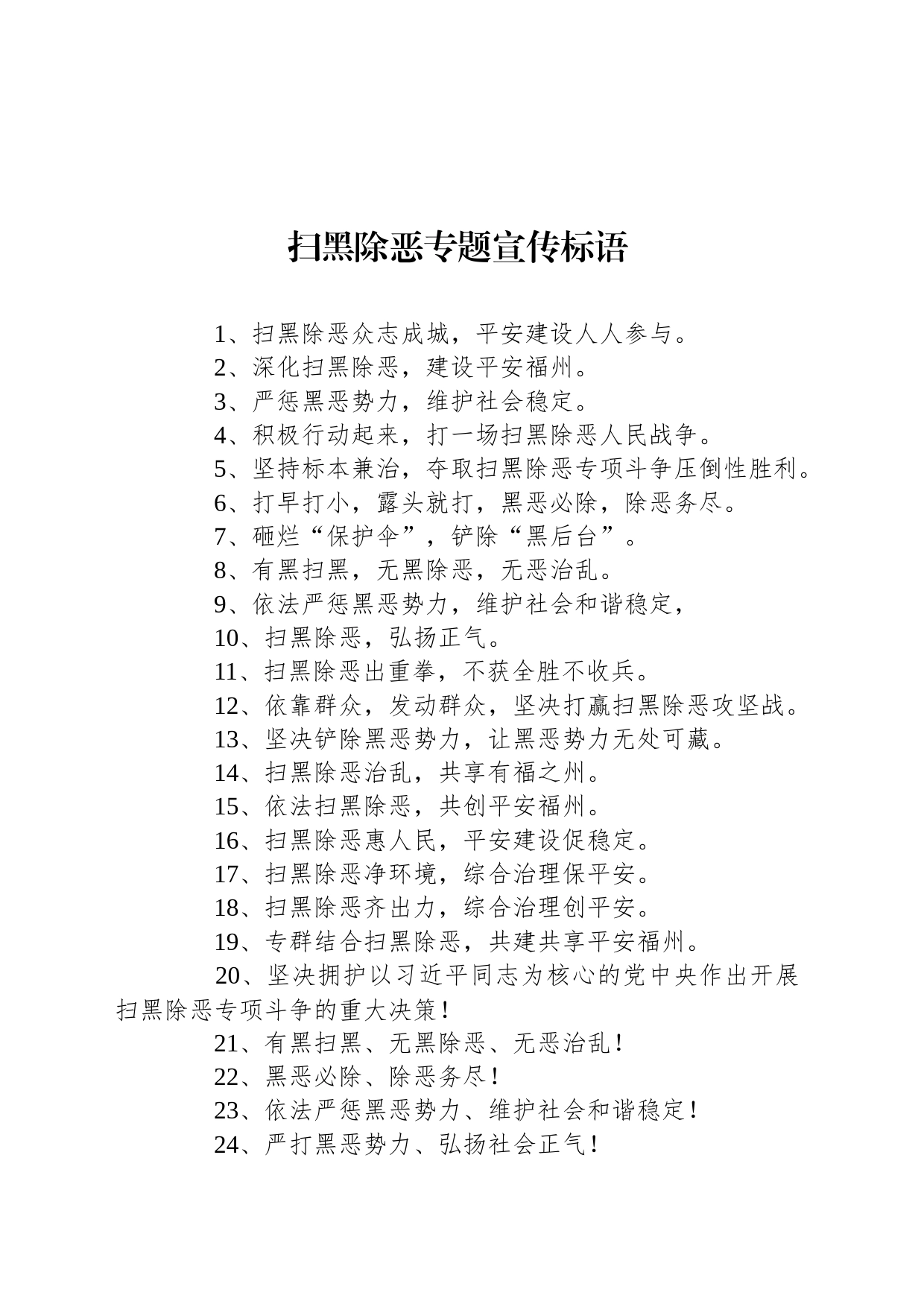 扫黑除恶专题宣传标语_第1页