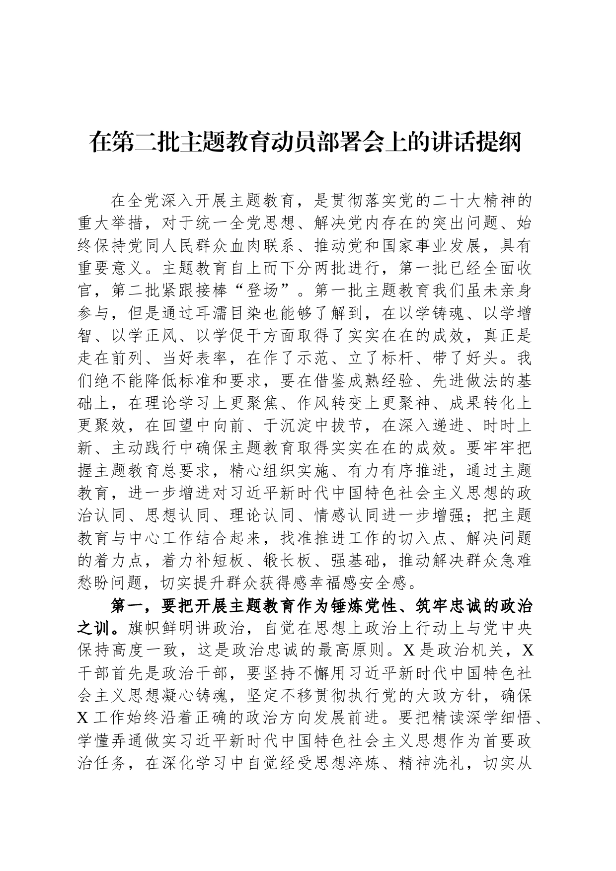 在第二批主题教育动员部署会上的讲话提纲_第1页