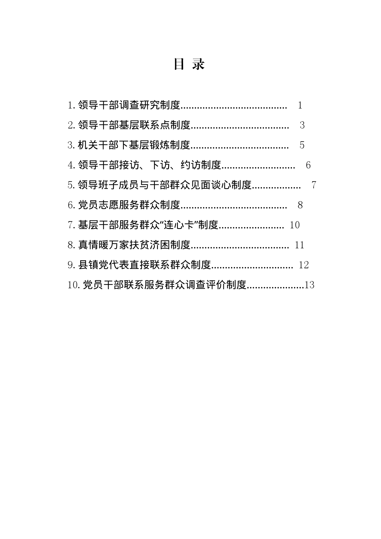 党员联系群众制度汇编_第2页