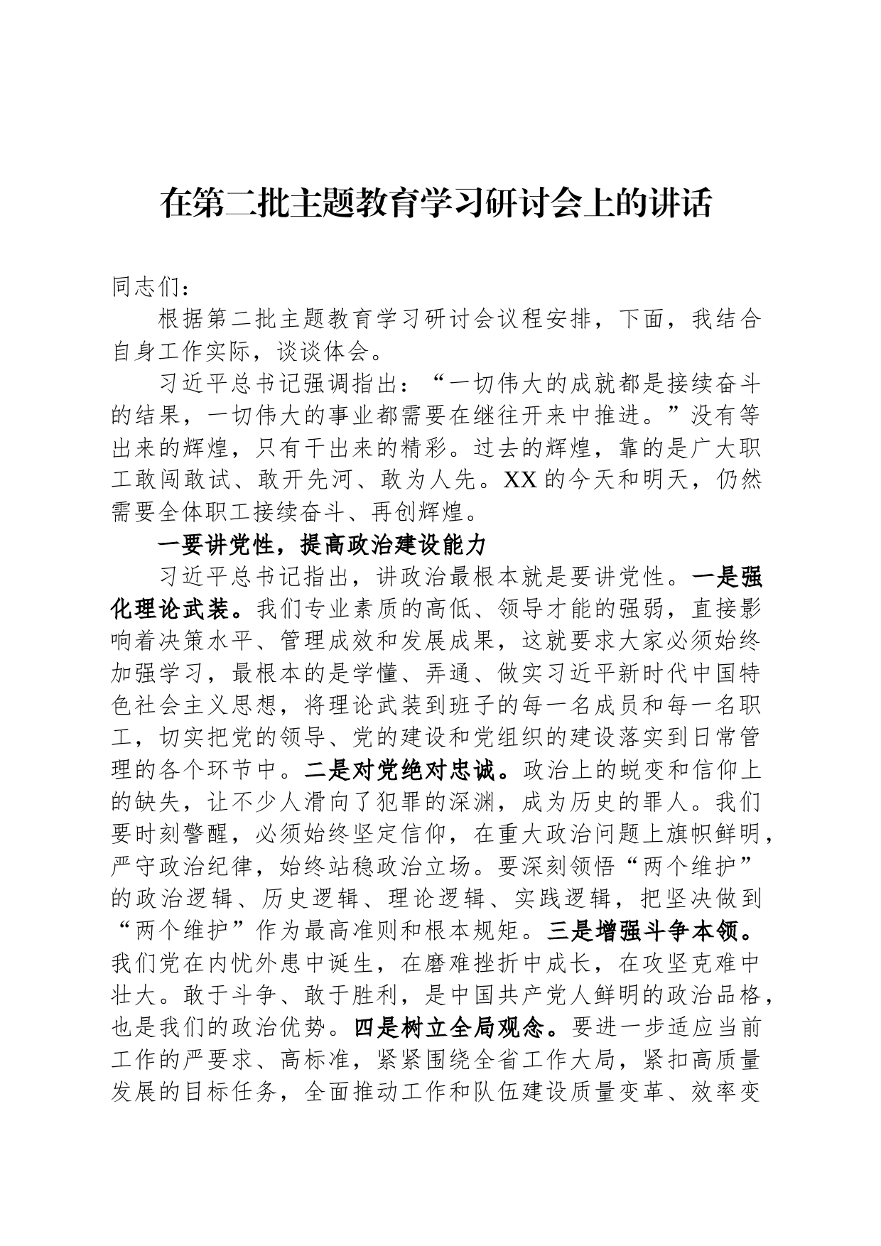 在第二批主题教育学习研讨会上的讲话_第1页