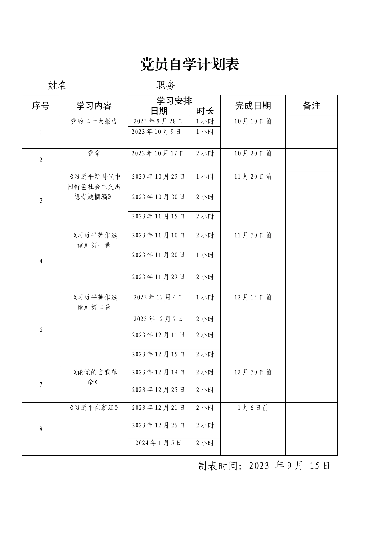 党员自学计划表_第1页
