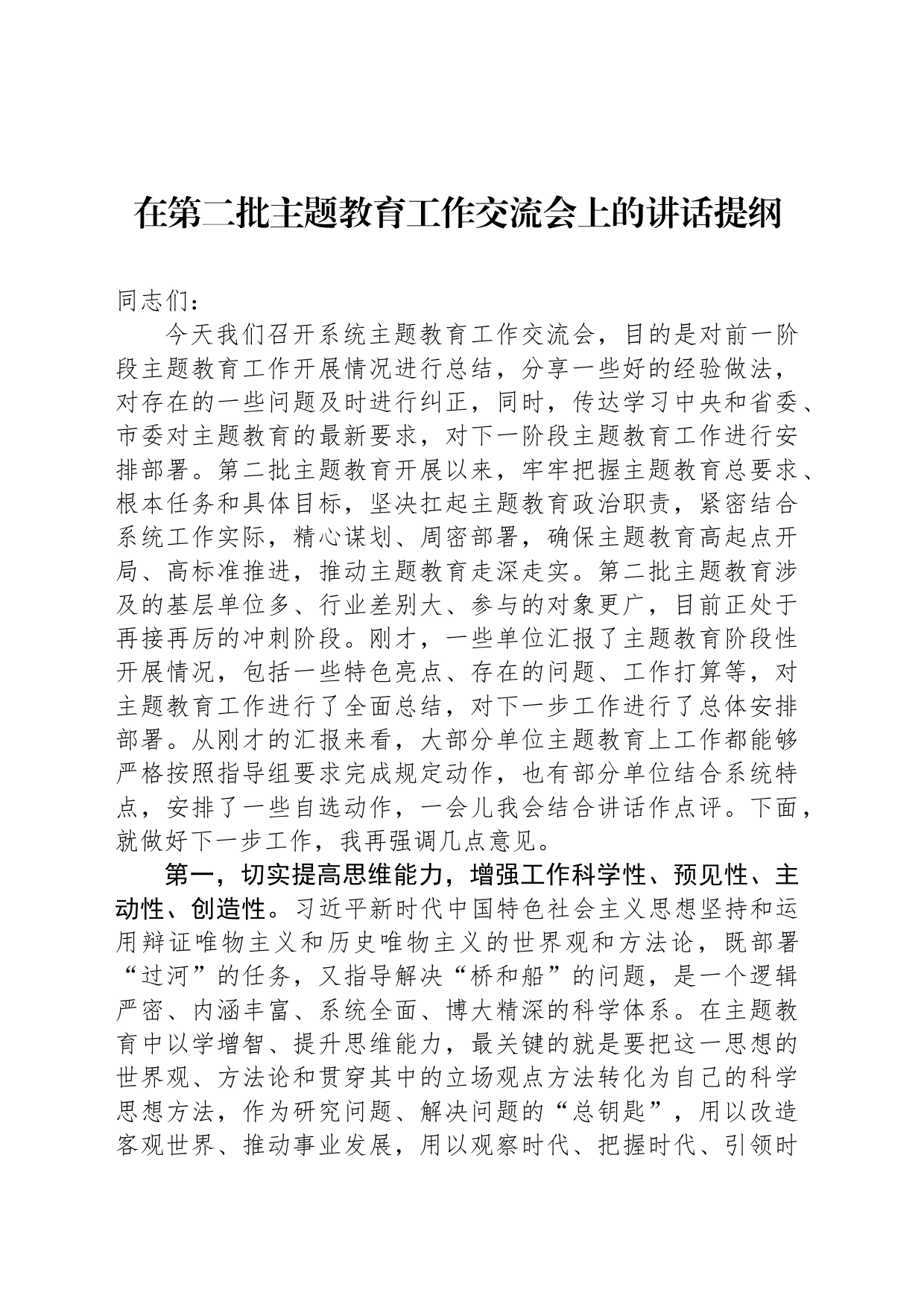 在第二批主题教育工作交流会上的讲话提纲_第1页