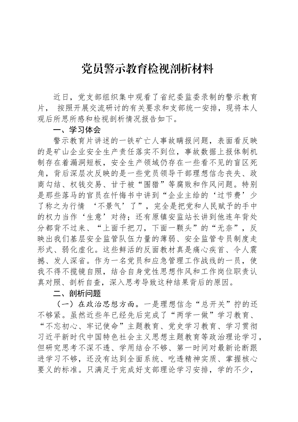 党员警示教育检视剖析材料_第1页