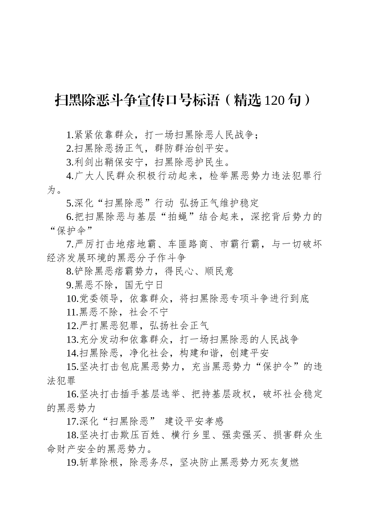 扫黑除恶斗争宣传口号标语（精选120句）_第1页