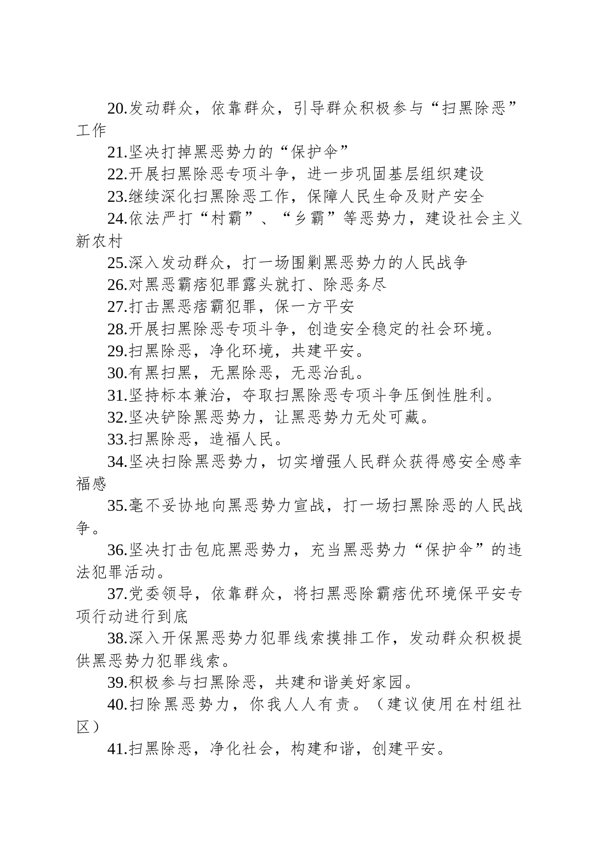 扫黑除恶斗争宣传口号标语（精选120句）_第2页